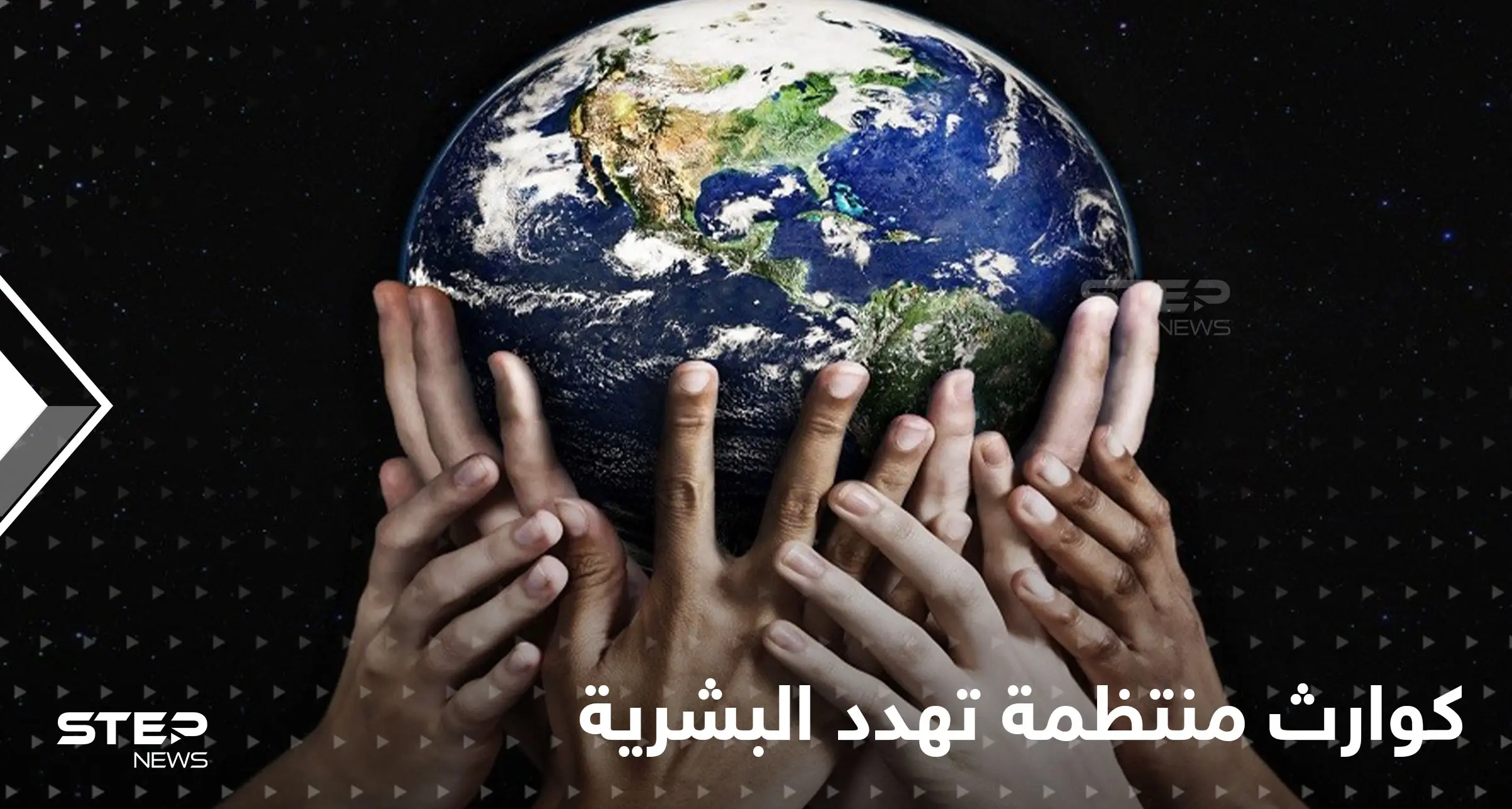 أوبئة وظواهر جوية متطرفة.. كوارث منتظمة تهدد البشرية والأمم المتحدة تحذّر: الكوارث