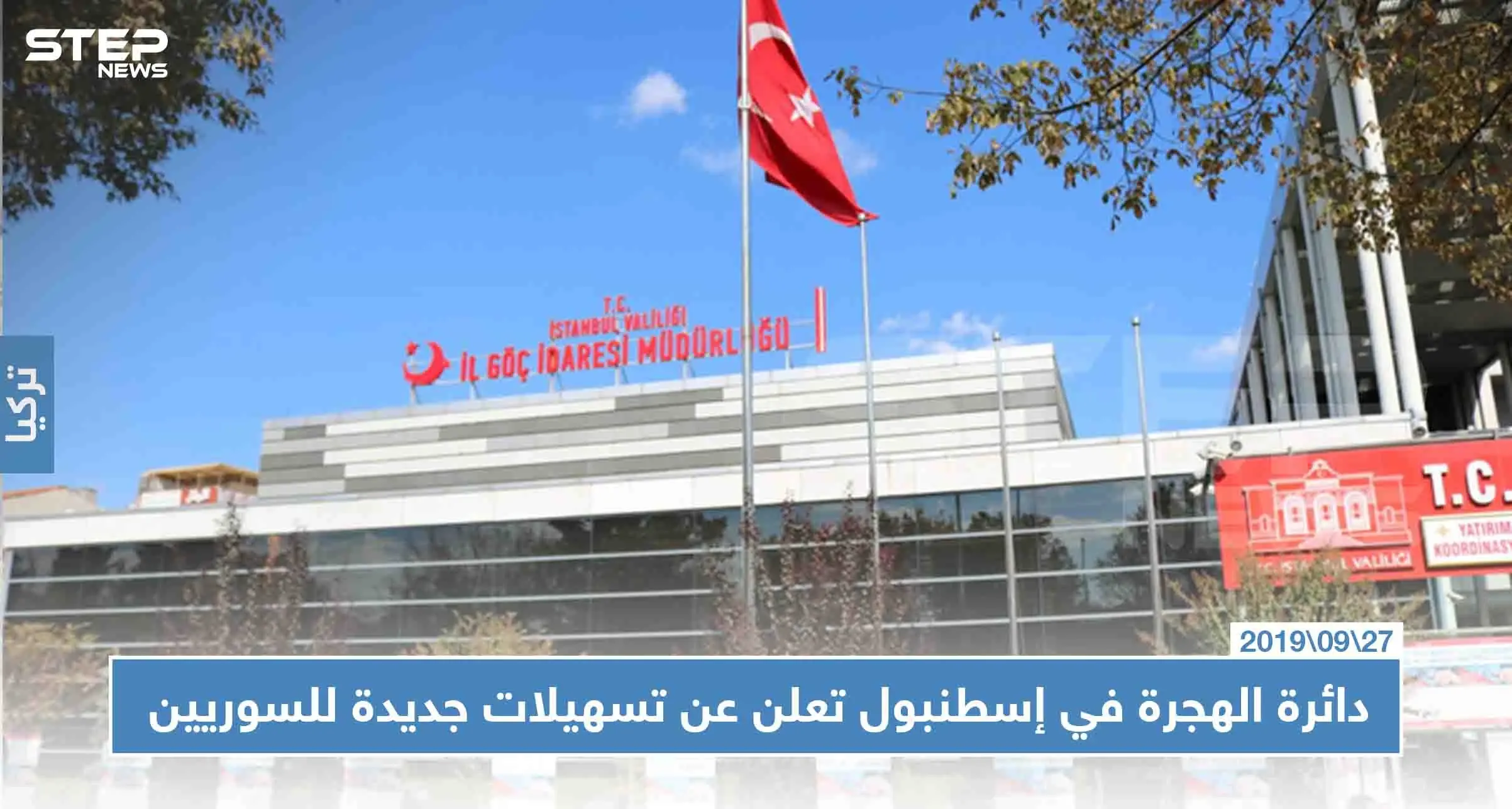 دائرة الهجرة في إسطنبول تعلن عن تسهيلات جديدة للسوريين في تركيا: اسطنبول