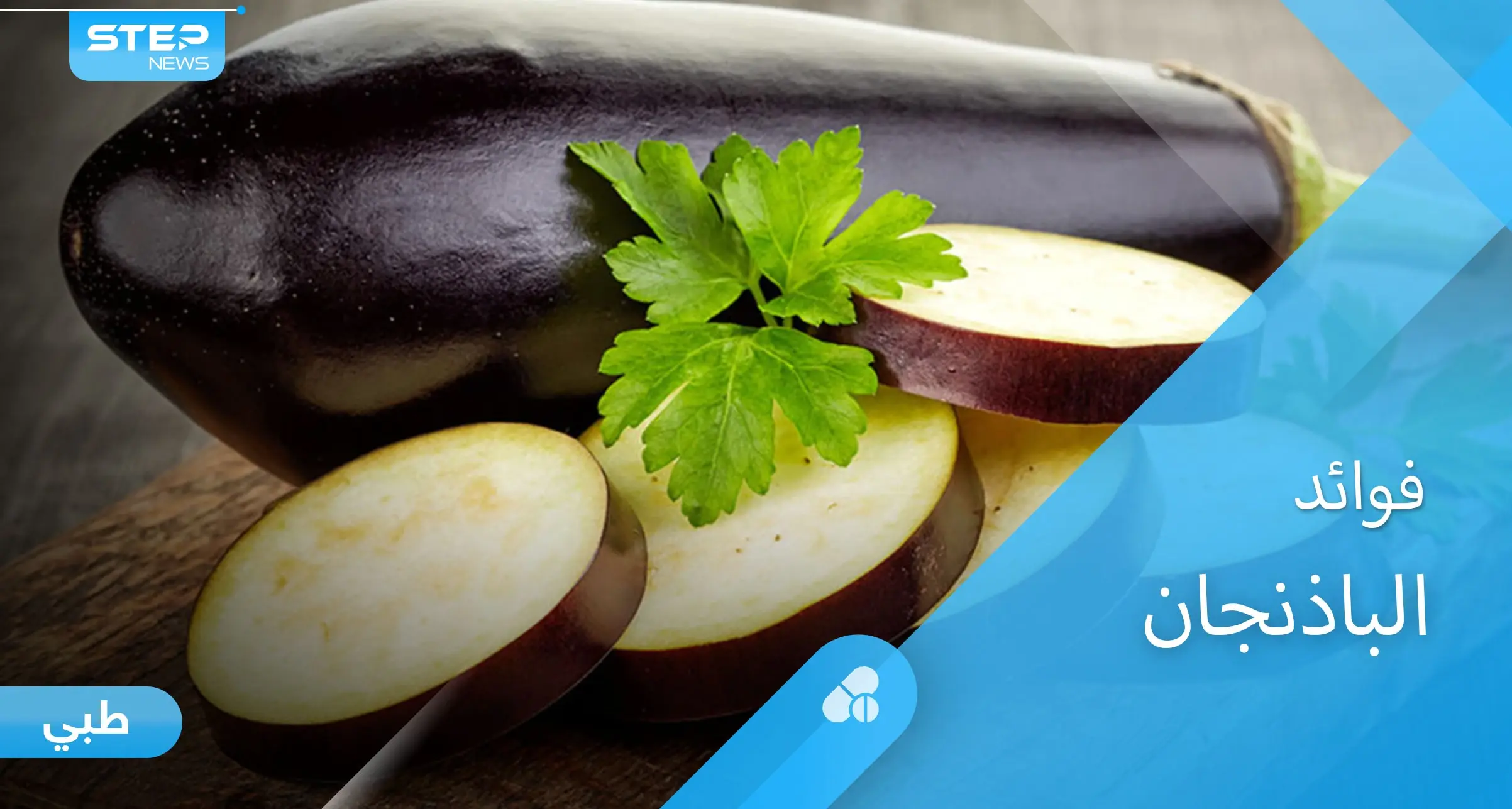 للصحة والجمال تعرف على فوائد الباذنجان الكثيرة: الكولسترول