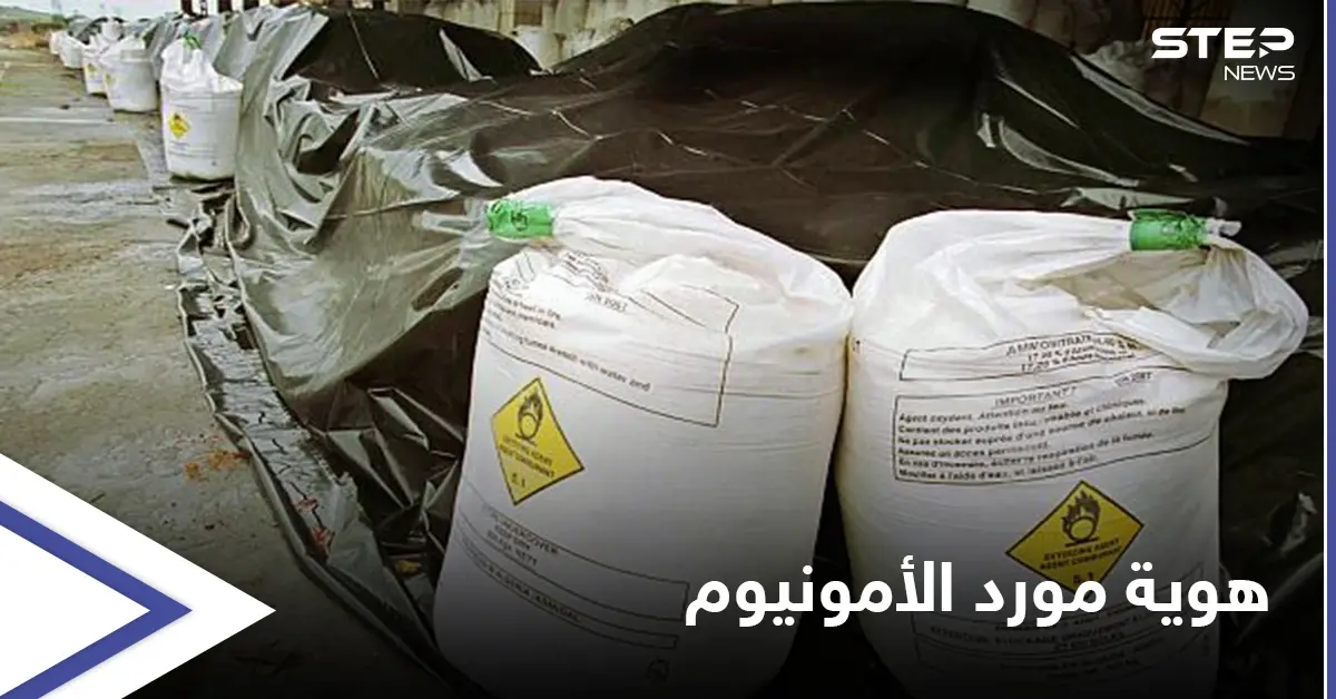 تقرير إسرائيلي يكشف هوية مورّد "الأمونيوم" إلى النظام السوري وميليشيا حزب الله: تقرير خاص