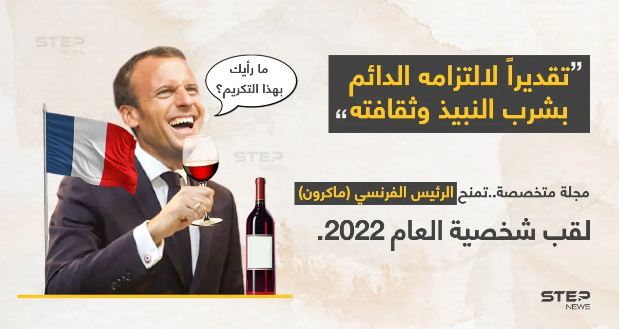 مجلة "Vin de France"(نبيذ فرنسا)، تختار الرئيس (إيمانويل ماكرون) شخصية عام 2022؛ "تقديراً لالتزامه الدائم بشُربَ النبيذ وثقافته". ووفقاً لوسائل إعلام فرنسية، سيحضر. (ماكرون) حفل توزيع الجوائز.: شرب النبيذ
