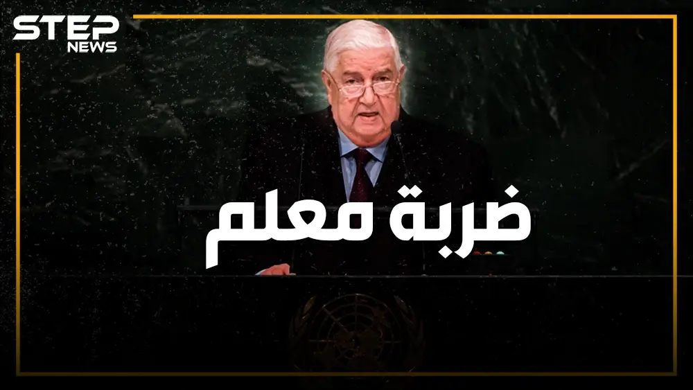 وليد المعلم يفجرها في الأمم المتحدة بوجه روسيا وإيران ويطالب برحيل القوات الأجنبية عن سوريا: وليد المعلم
