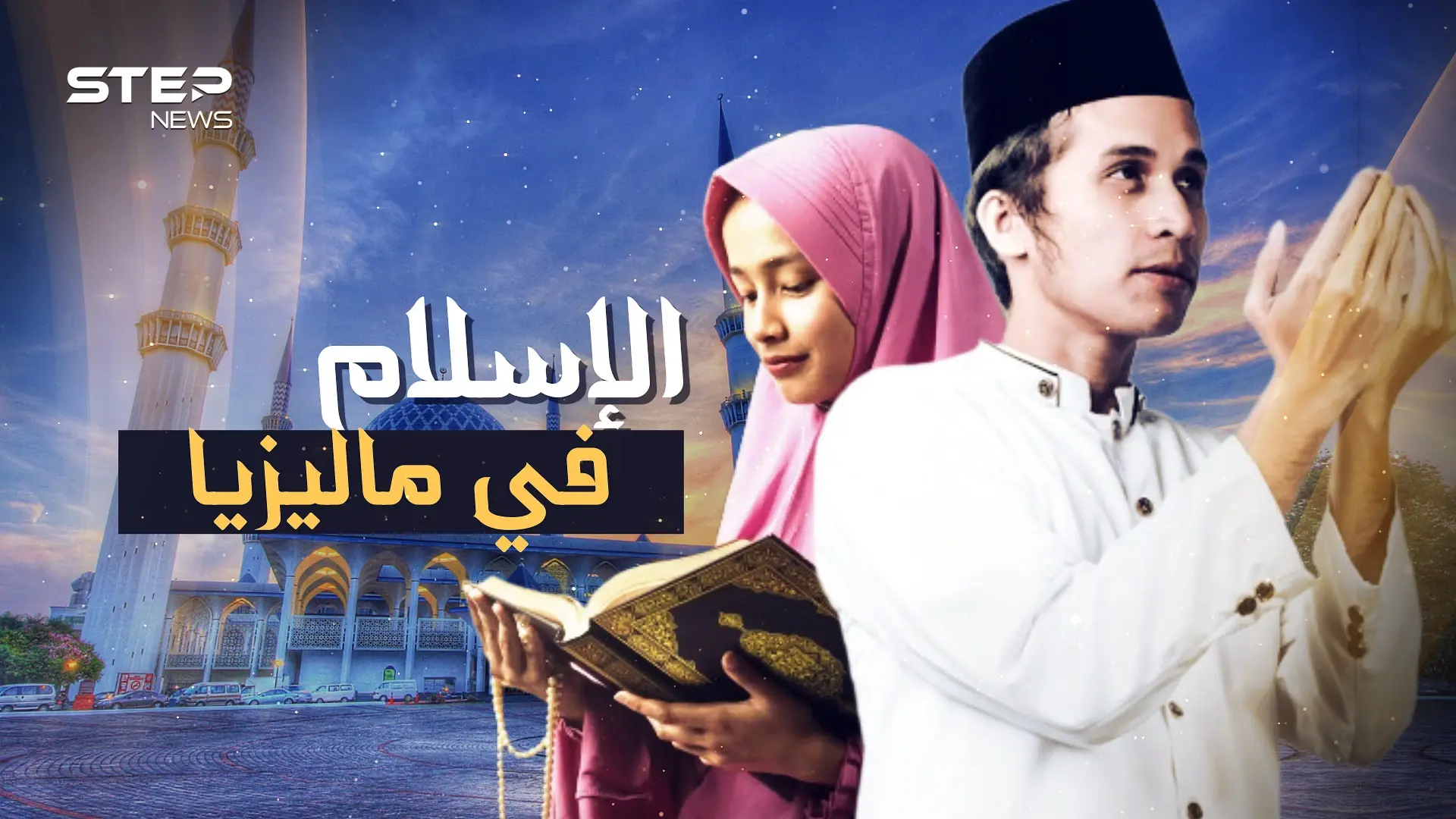 لم يدخلها جندي واحد ومع ذلك شعبها مسلم.. كيف وصل الإسلام إلى ماليزيا!: فيديوغراف