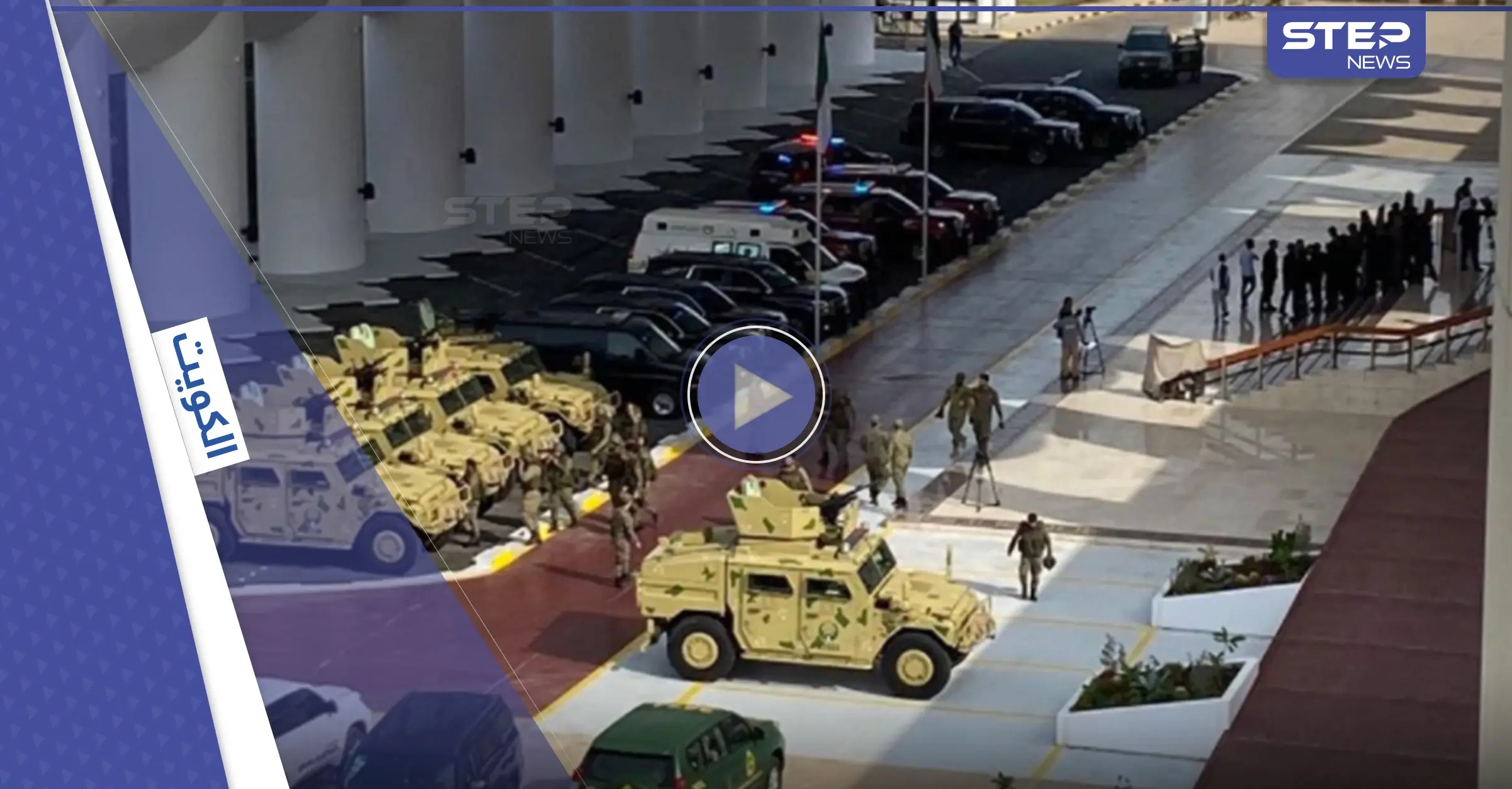 بالفيديو|| آليات عسكرية داخل أسوار مجلس الأمة الكويتي تثير جدلاً كبيراً في البلاد والنواب يعلّقون: مجلس الأمة الكويتي