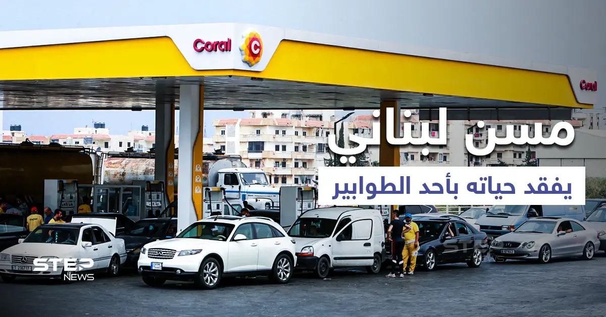 بالفيديو|| لحظة فقدان مسن لبناني حياته بأحد الطوابير والبلاد تلفظ أنفاسها الأخيرة بعد رفع الدعم: مقطع مصور