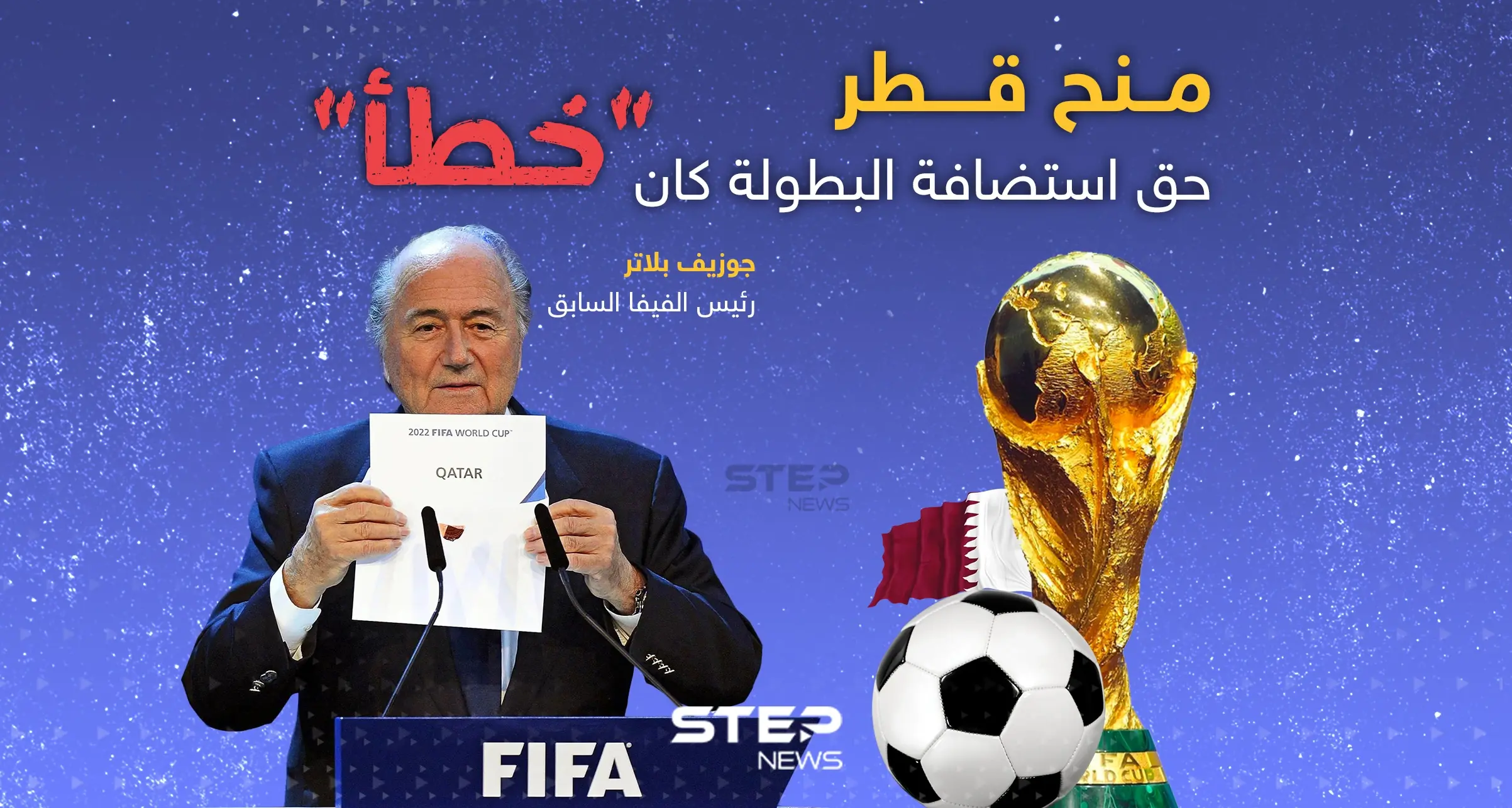منح قطر حق استضافة كأس العالم كان "خطأ": إنفوغرافيك