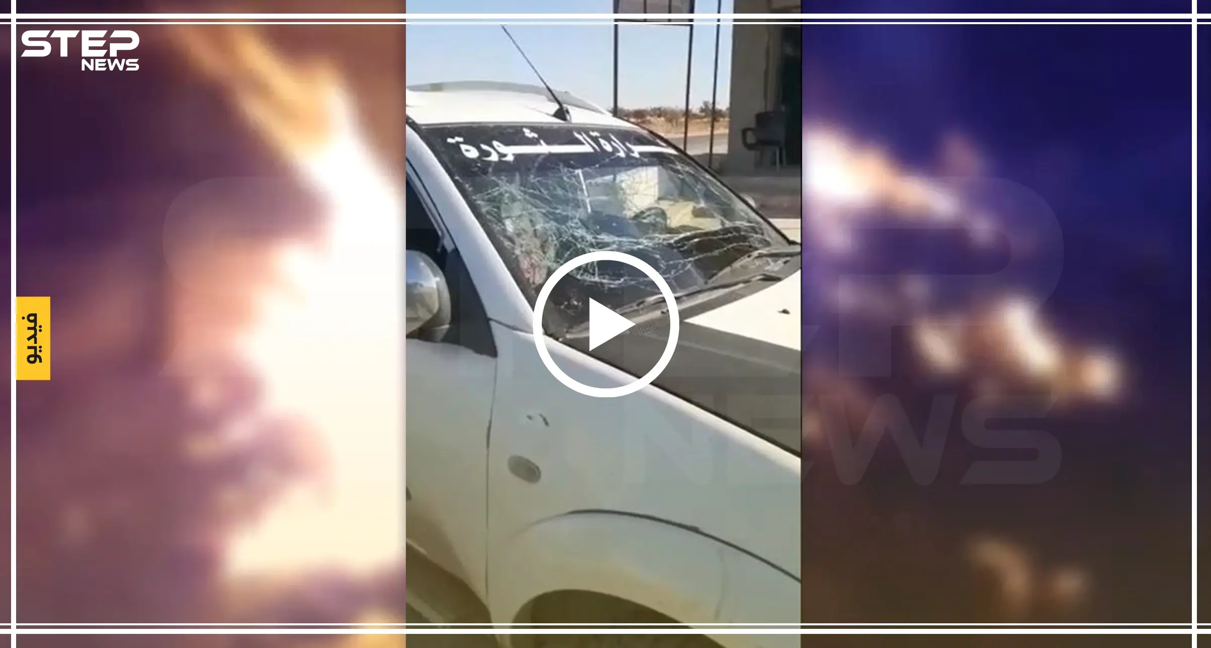 شاهد بالفيديو || لحظات استهداف سيارة قيادي بارز في فصائل "درع الفرات" بــ مارع: مارع