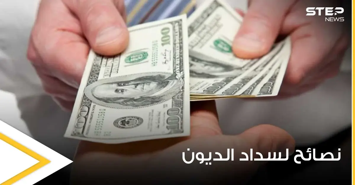 لأصحاب الديون.. إليك 3 نصائح تساعدك في السداد: الديون