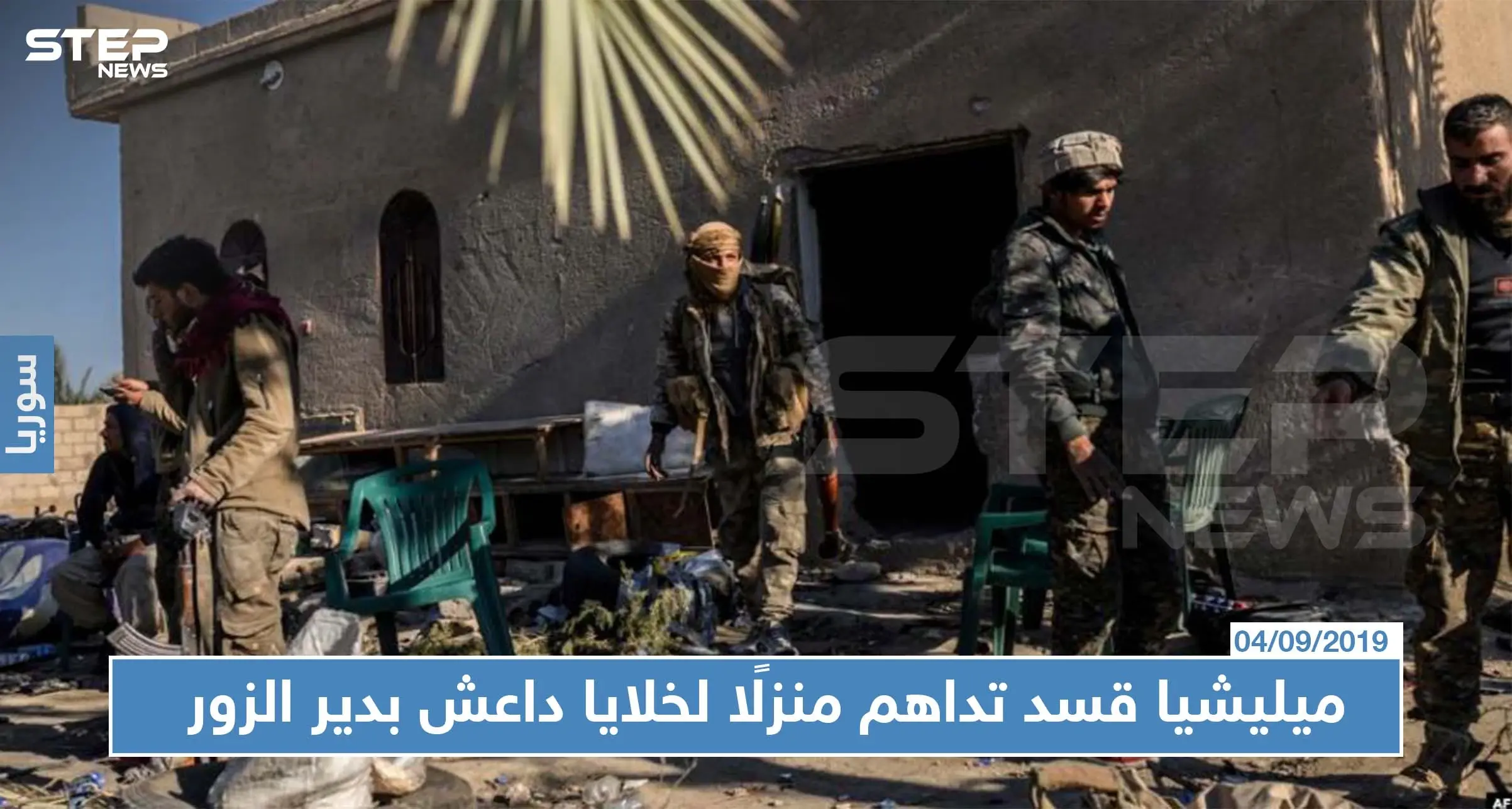 ميليشيا "قسد" تداهم منزلًا لخلايا "داعش" شرقي دير الزور.. وتعتقل مدنيين خلال العملية!!: حملة دهم