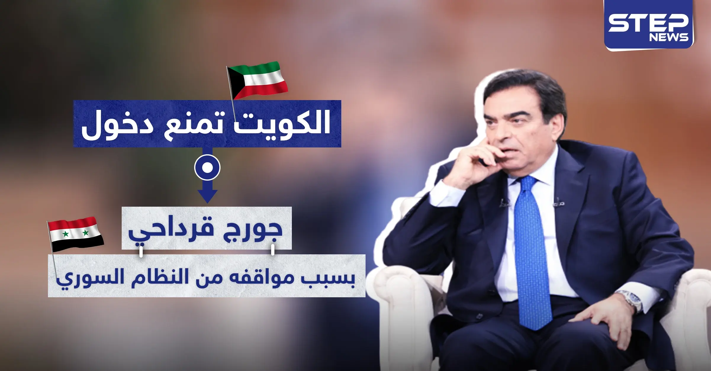 جورج قرداحي يُمنع من دخول الكويت بسبب مواقف من النظام السوري: إعلامي لبناني