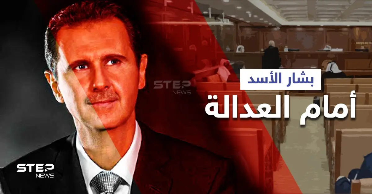 بالفيديو|| إحضار بشار الأسد للعدالة... هكذا سيشاهد جرائمه بالأدلة والوثائق لمدّة ساعتين ونصف: فيلم وثائقي