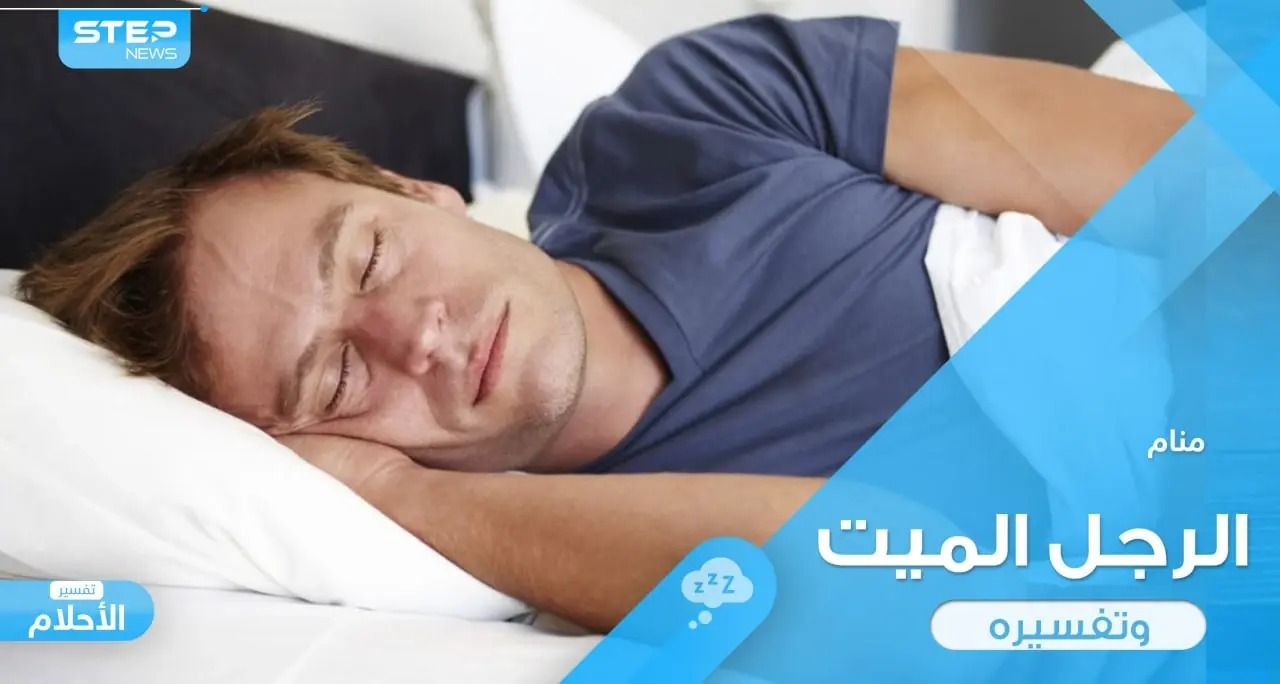 ماذا يعني رؤية الموتى في المنام ؟ قيامة الموتى والتحدث إلى الموتى ومعانقة: تفسير الاحلام