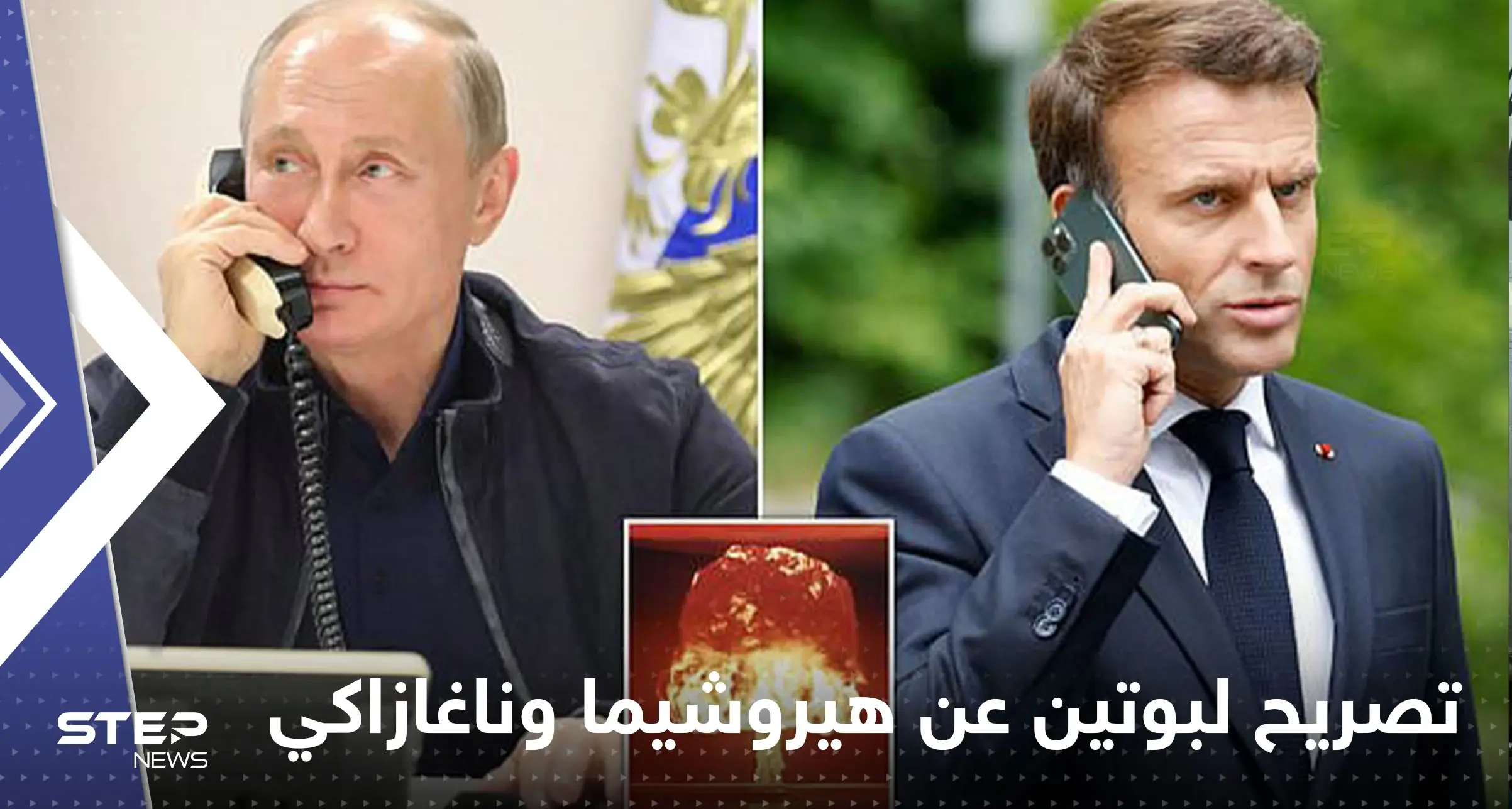 تسريب مكالمة هاتفية أرعب بها بوتين ماكرون والغرب..رسالة نووية في قنبلة هيروشيما: مدينة خيرسون الأوكرانية