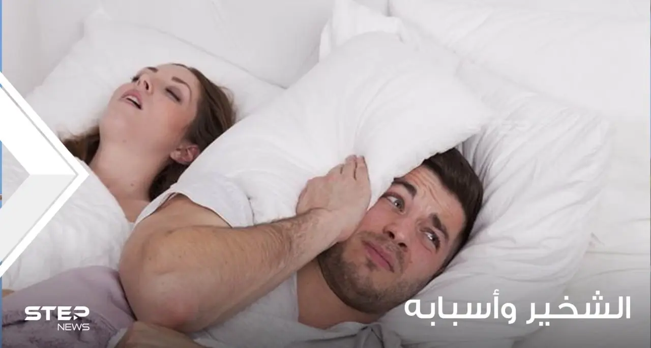 لماذا يشخر الناس؟ وما هي علاقته بتوقف التنفس أثناء النوم؟ كيف تتخلص من الشخير؟: كيف يعمل الشخير