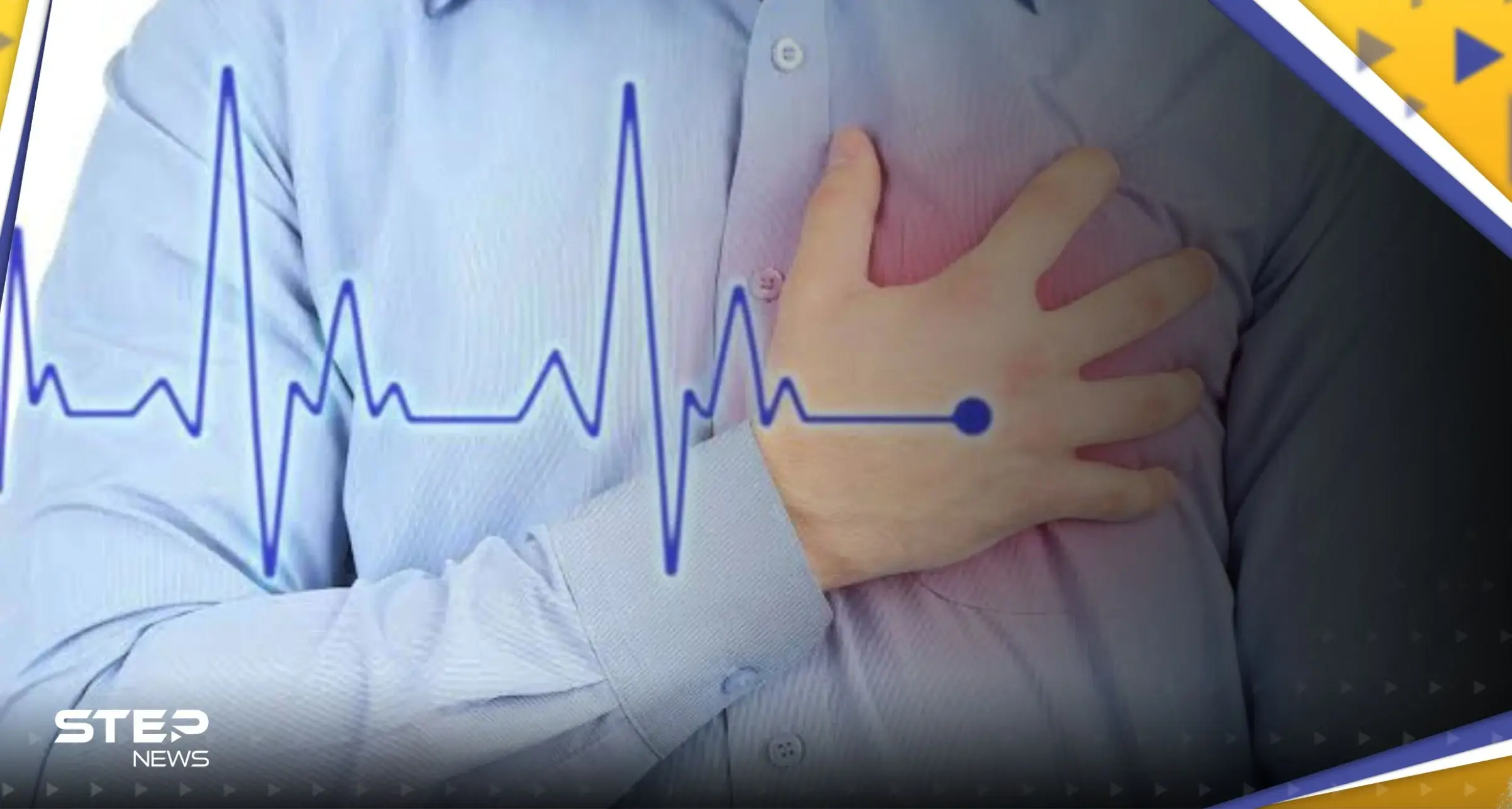 تختلف بين الرجال والنساء.. أعراض تسبق السكتة القلبية بـ 24 ساعة: السكتة القلبية