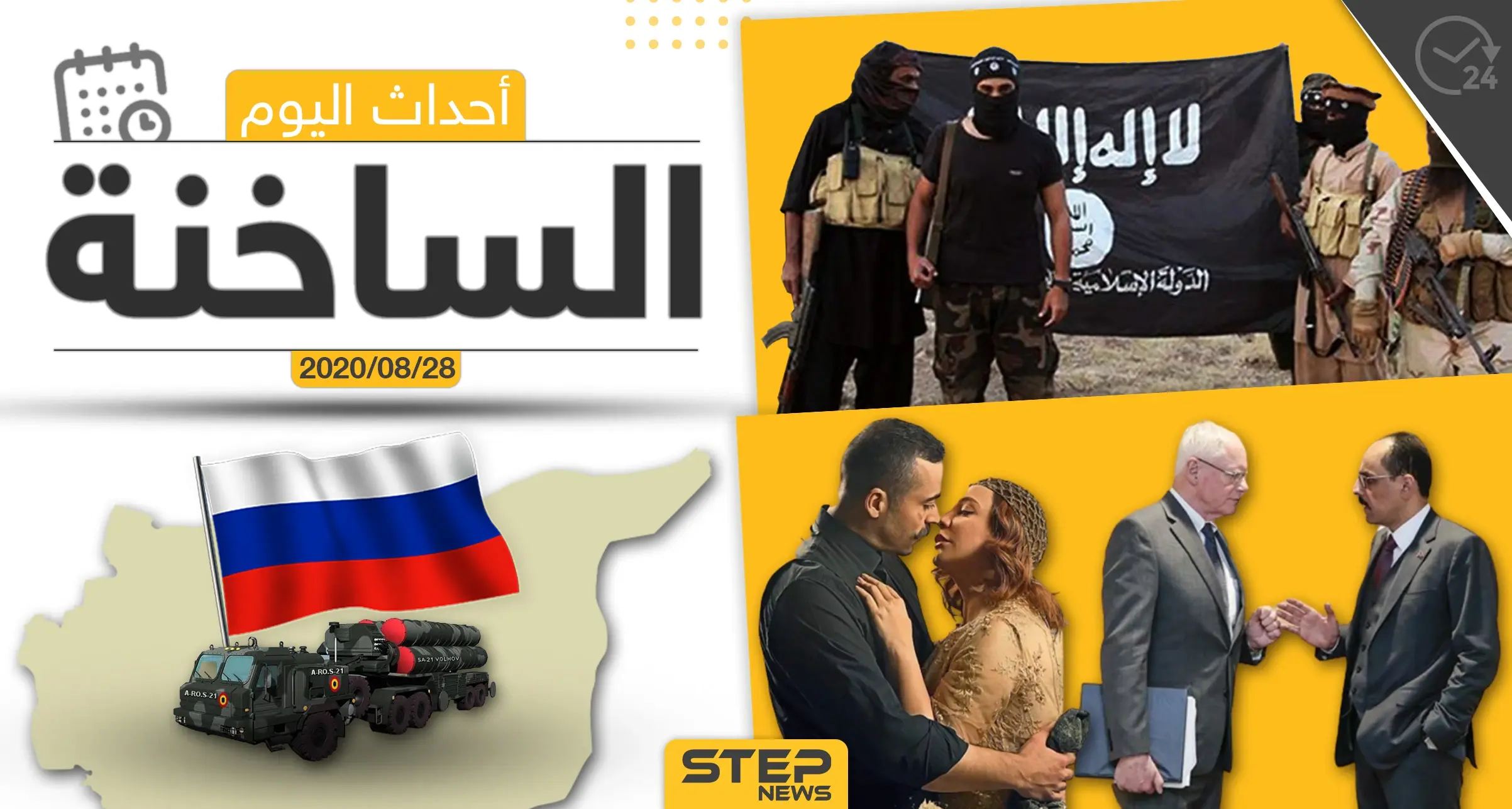 أهم أحداث سوريا والعالم- الجمعة 28/08/2020: نشرة الأخبار اليومية