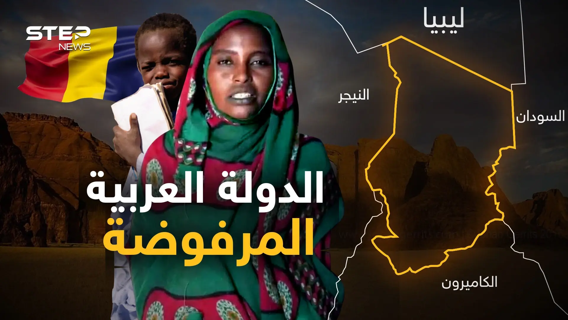 دولة عربية خارج الجامعة العربية..تتحدث لغتنا ونصف شعبها مسلم فلماذا ينبذها العرب!؟: تشاد