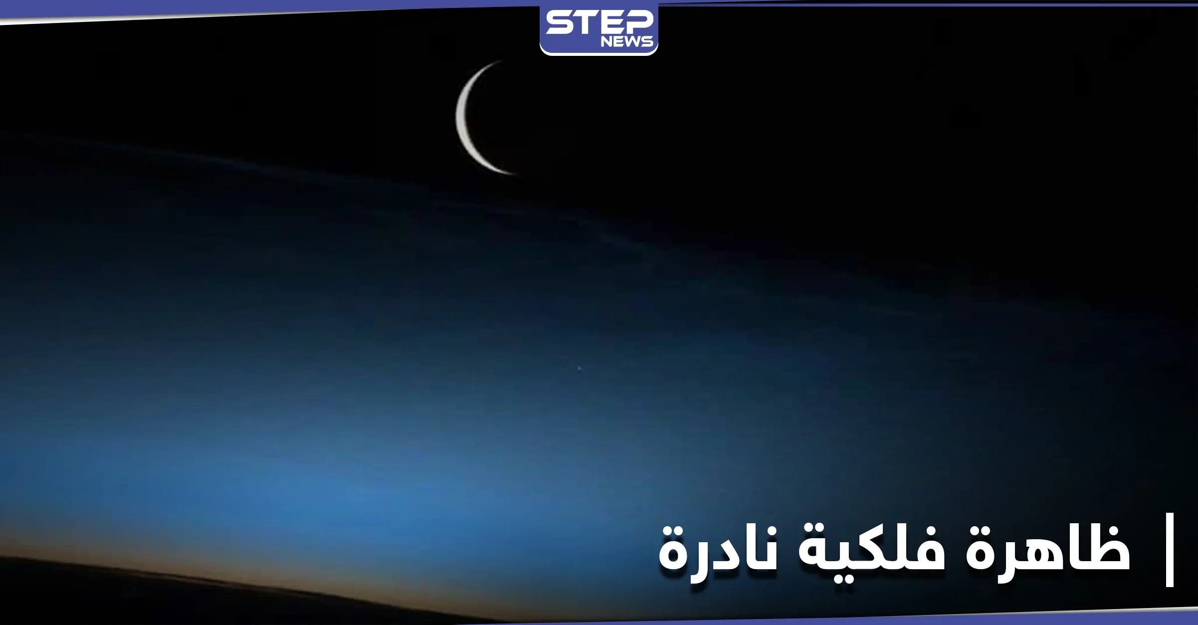 "رمز الحب والجمال".. غداً ستشهد سماء مكة المكرمة ظاهرة فلكية نادرة تُرى بالعين المجردة: جدة