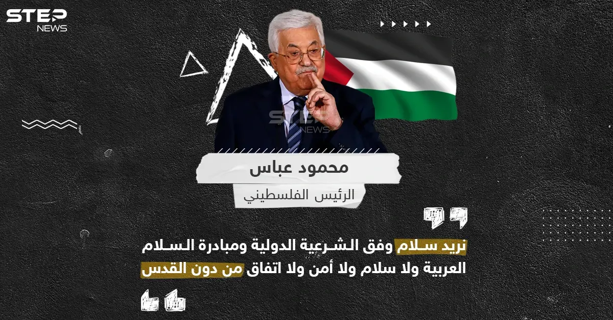 الرئيس الفلسطيني محمود عباس، يدعو لسلام وفق الشريعة الدولية أساسها القدس: سلام