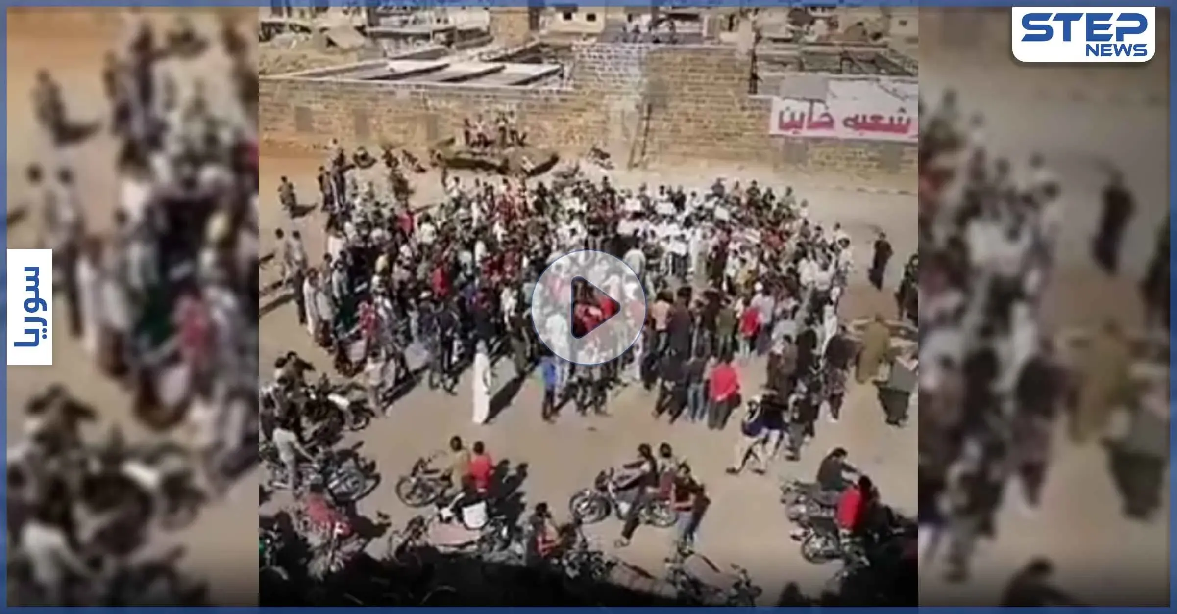 بالفيديو|| يلي بيغدر شعبة خاين.. مظاهرات بدرعا غضباً على غدر النظام السوري وحلفائه للأهالي: الحراك