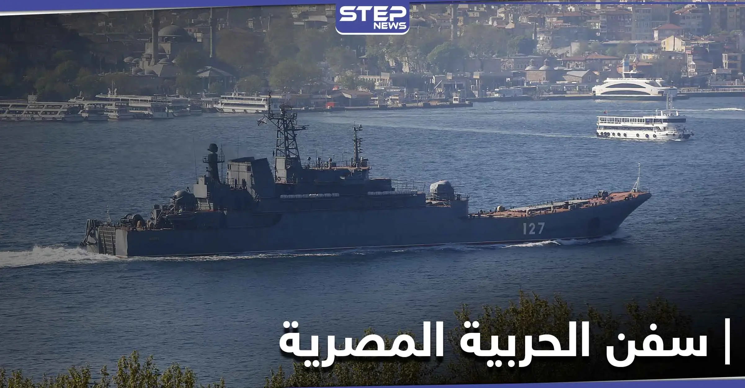 سفن الحربية المصرية تخترق سواحل تركيا بالقرب من إسطنبول لأول مرّة.. لهذه الأسباب: جسر الصداقة - 2020