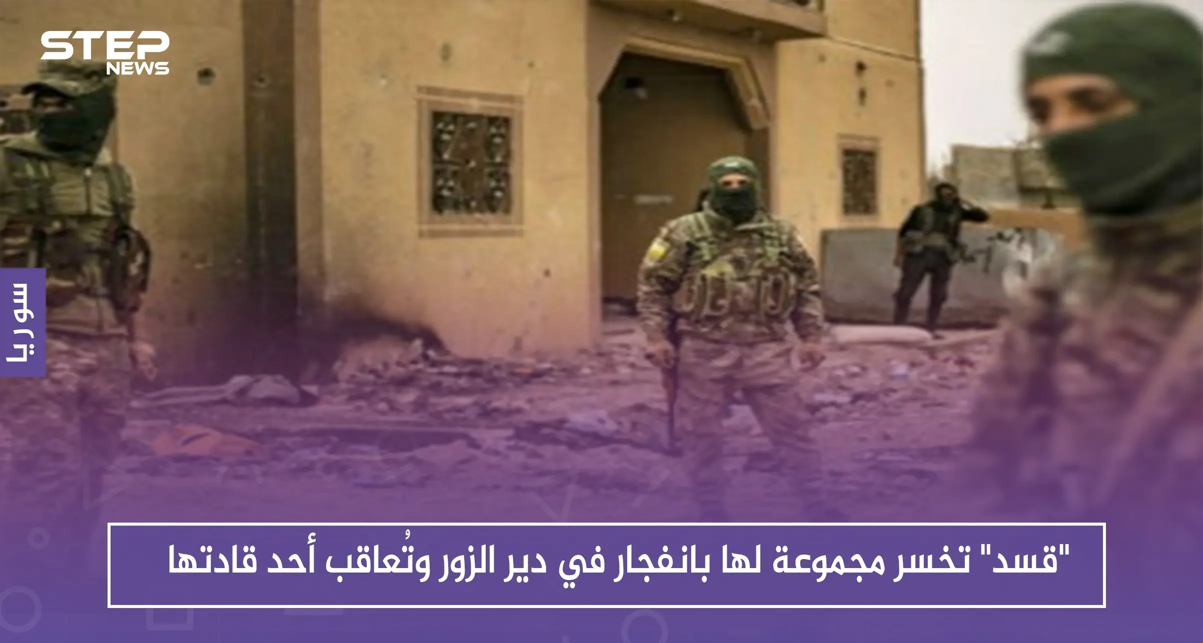 "قسد" تخسر مجموعة لها بانفجار في دير الزور وتُعاقب أحد قادتها: سلايد رئيسي