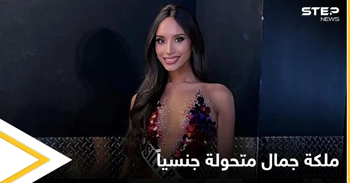 شاهد بالصور|| أول متحولة جنسياً تنافس على لقب ملكة جمال أمريكا وتعليقها على الحدث: ملكة جمال