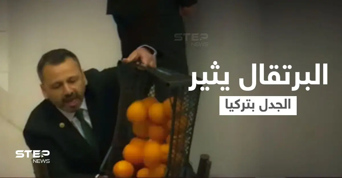 بالفيديو|| نائب تركي يحمل صندوق برتقال إلى المنصة ويفرغه في القاعة وسط دهشة النواب ويكشف سبب أفعاله: نائب تركي معارض