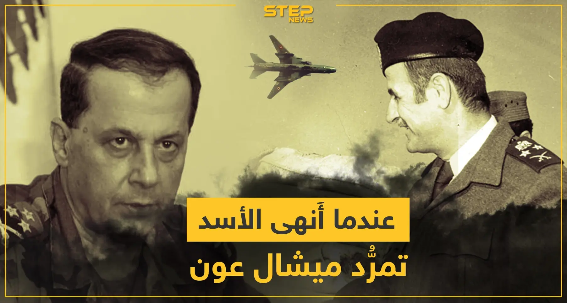 13 تشرين الأول 1990.. عندما أنهى النظام السوري تمرد ميشال عون بـ قصر بعبدا: السفارة الفرنسية