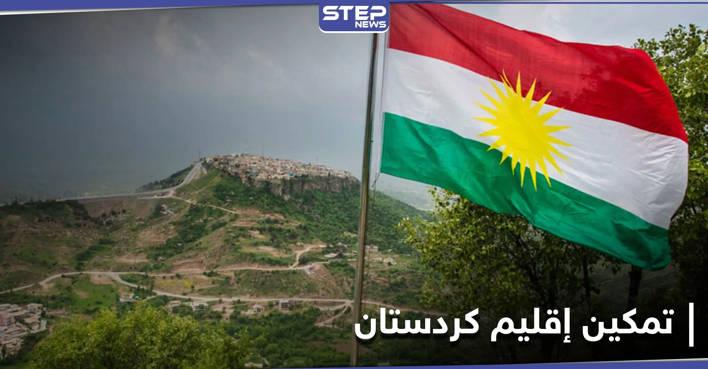 لهذه الأسباب.. توصية بتمكين إقليم كردستان ليكون حليفاً قوياً لواشنطن بالمنطقة: الحزب الديمقراطي الكردستاني