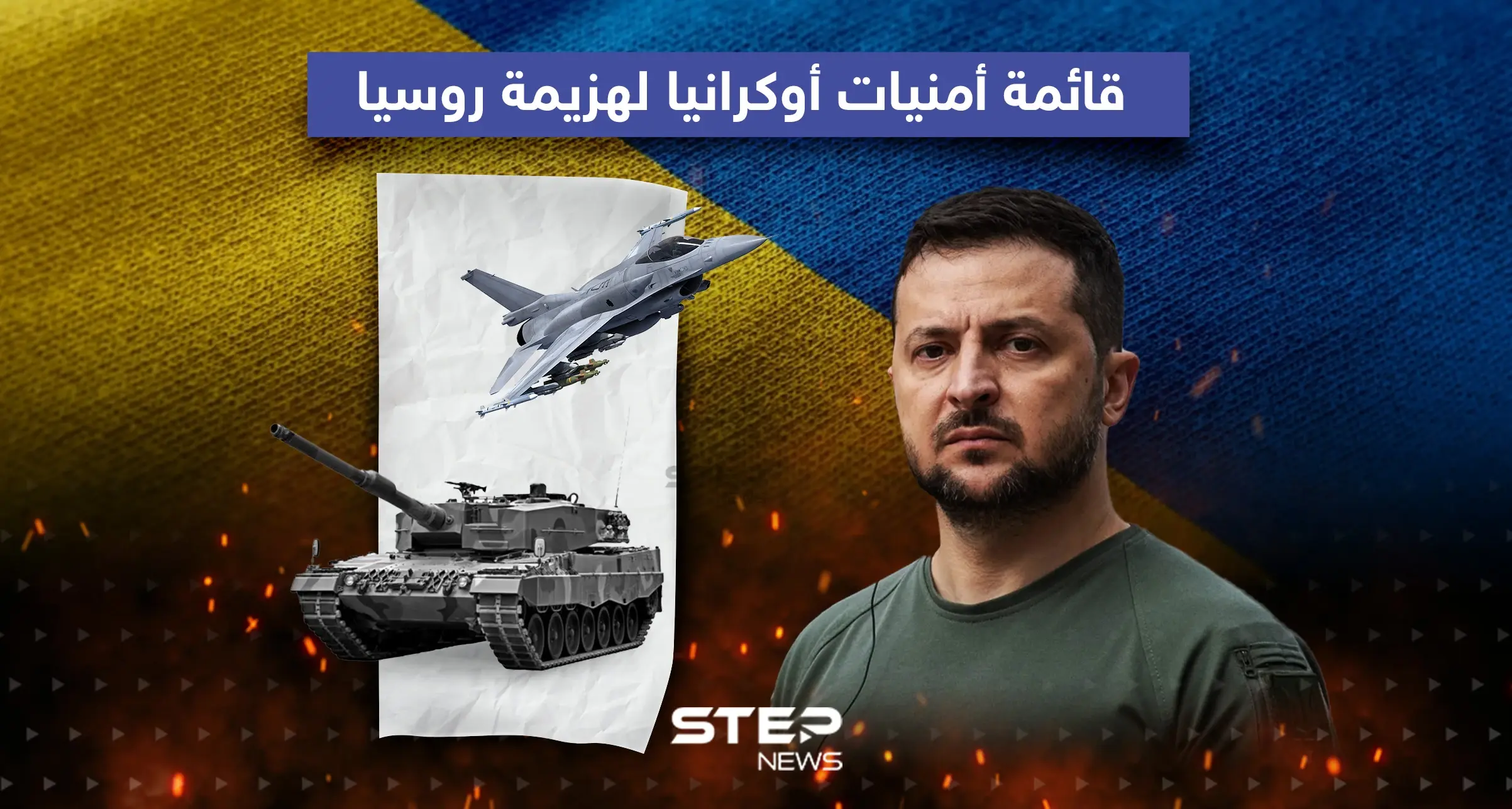 قائمة أمنيات أوكرانيا لهزيمة روسيا: إنفوغرافيك