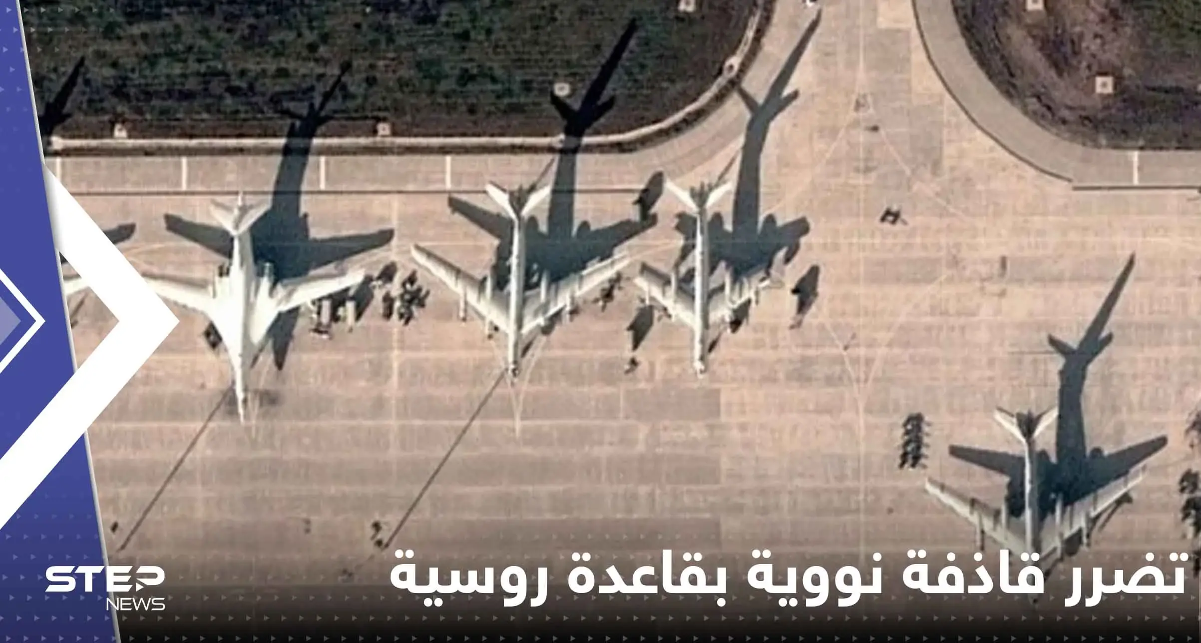 قاذفة نووية روسية في قلب انفجارين هزا قاعدتين جويتين غرب البلاد: قاذفة نووية