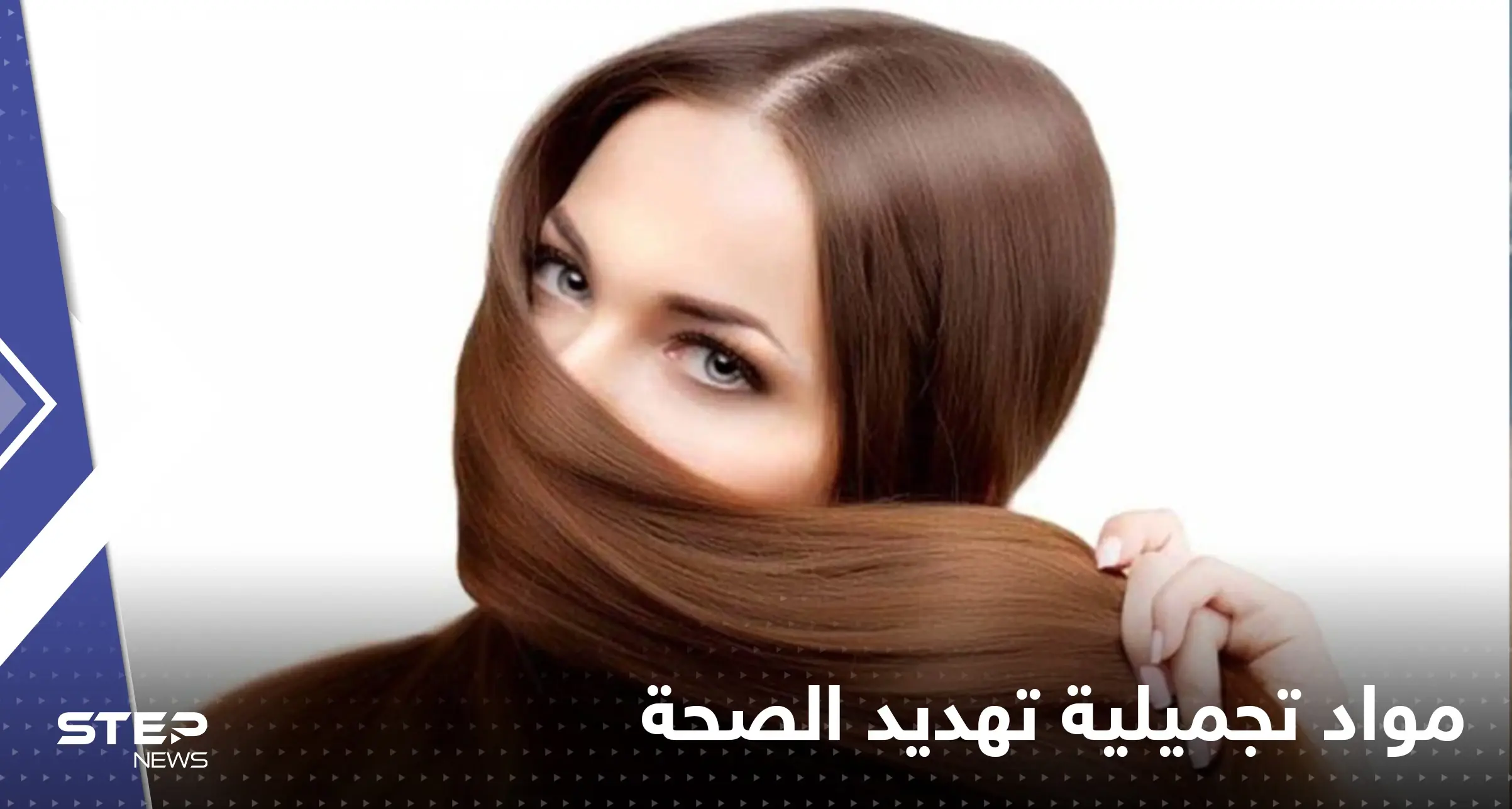 دراسة: مواد تنعيم الشعر تسبب هذا النوع من السرطان: الصحة