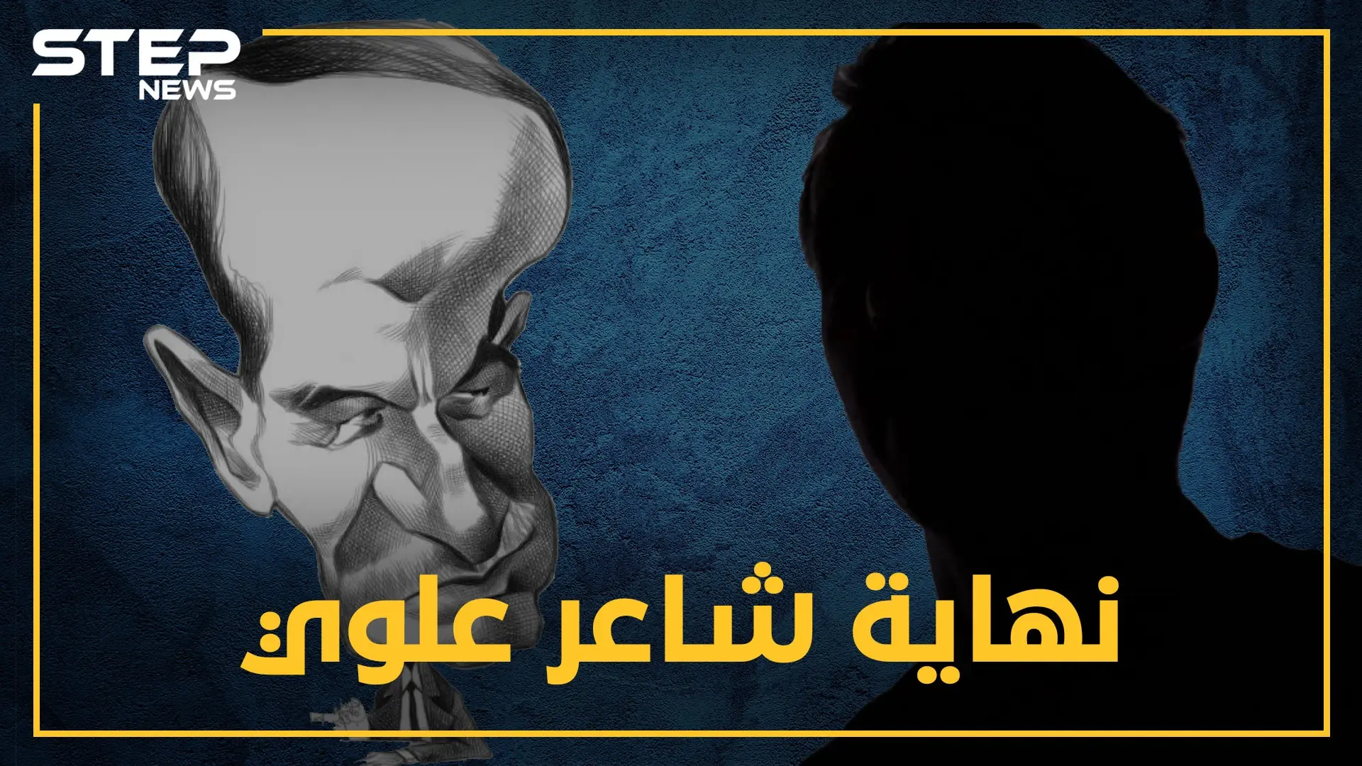 شاعر علوي هجا الأسد والإخوان المسلمين فقطع حافظ ورفعت لسانه.. ماذا تعرف عن حسن الخيّر ابن القرداحة!؟: شاعر