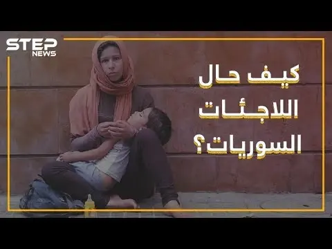 "لأنني سورية يعتقدون أنني رخيصة".. شهادات حية من مخيمات اللجوء: فيديوغراف
