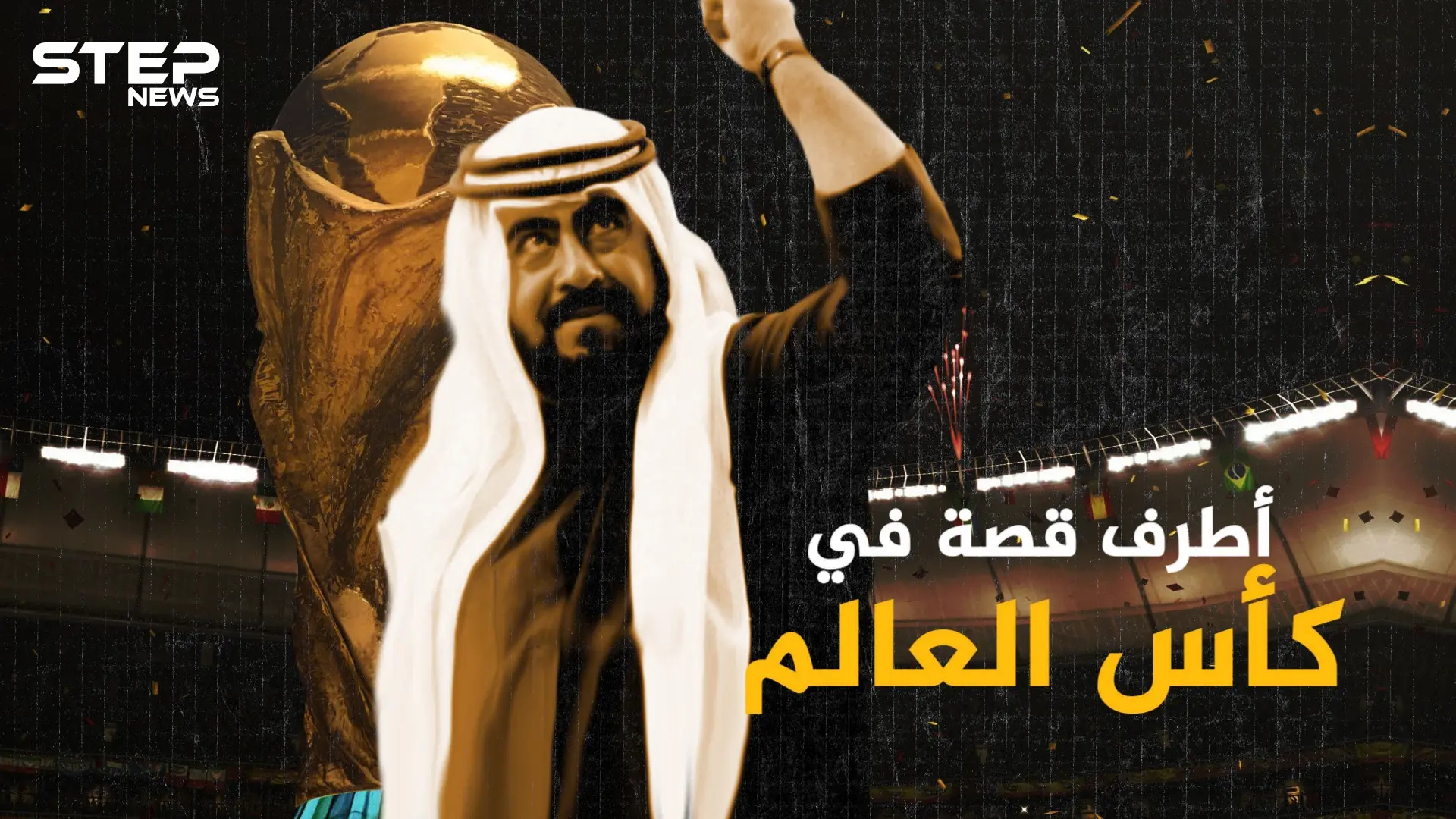 حين نزل أمير كويتي للملعب وحطّم قوانين كرة القدم .. أطرف قصة بكأس العالم: كرة القدم