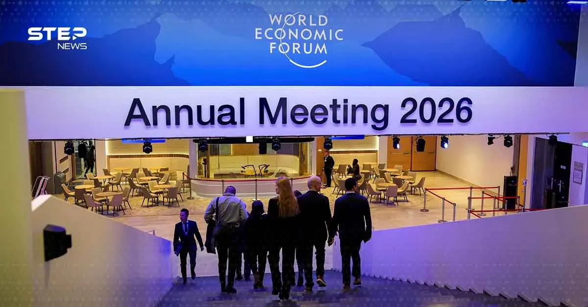 منتدى دافوس الاقتصادي العالمي 2026