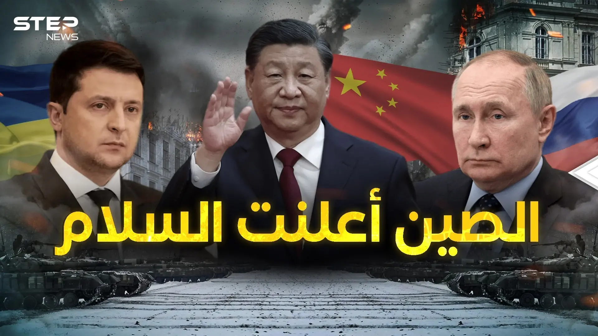 التنين يريد السلام ... "شي" قريباً في موسكو والصين وسيط عالمي: فيديوغراف