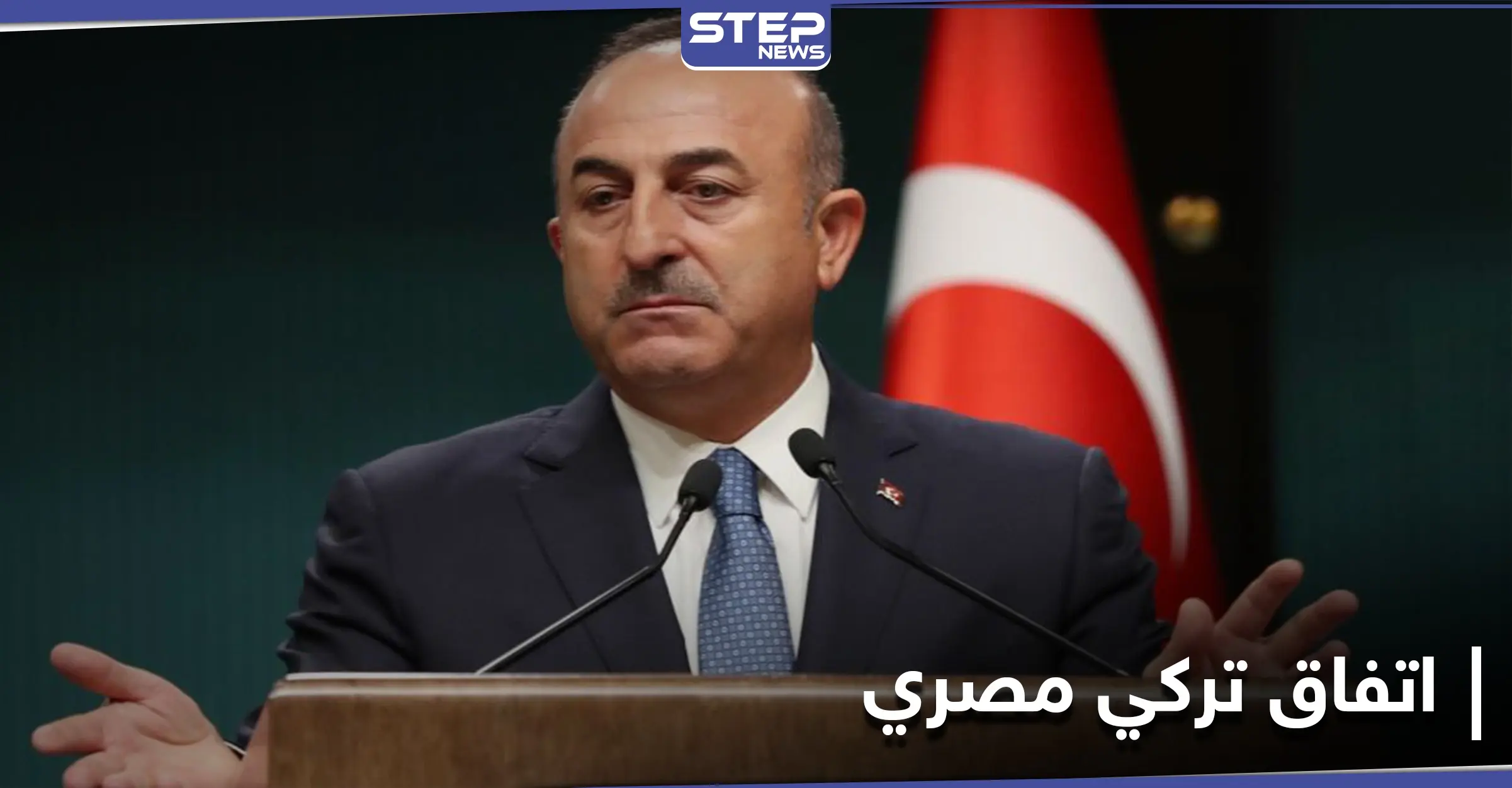 الخارجية التركية تلمح إلى إمكانية توقيع أنقرة والقاهرة اتفاقية لترسيم الحدود البحرية: مولود تشاووش أوغلو