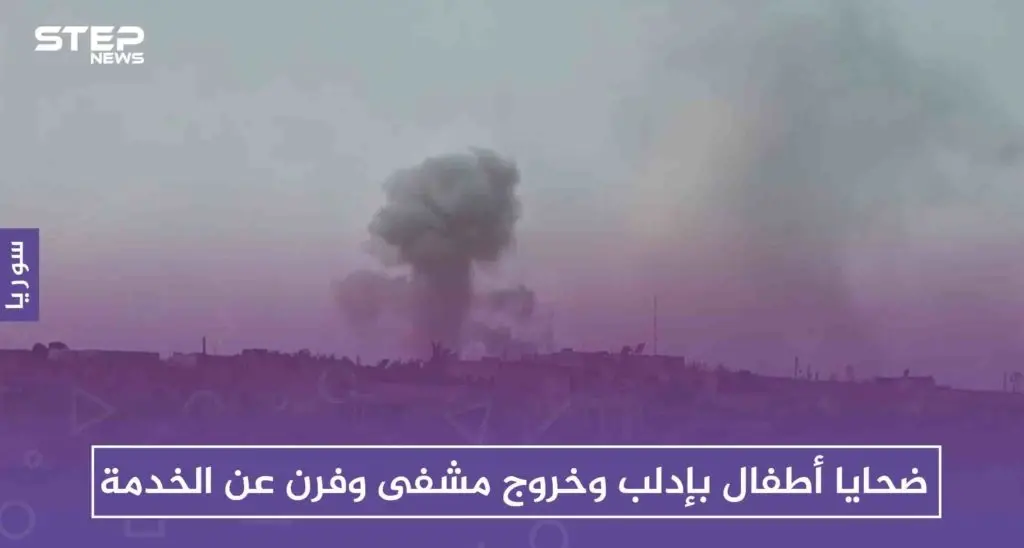 ضحايا أطفال بإدلب وخروج مشفى وفرن عن الخدمة، في أول أيام عيد الفطر: إدلب