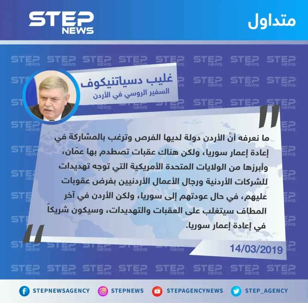 السفير الروسي في الأردن: الولايات المتحدة تهدد الأردن بالعقوبات في حال تدخلت في إعادة الإعمار بسوريا: تصاريح متداولة