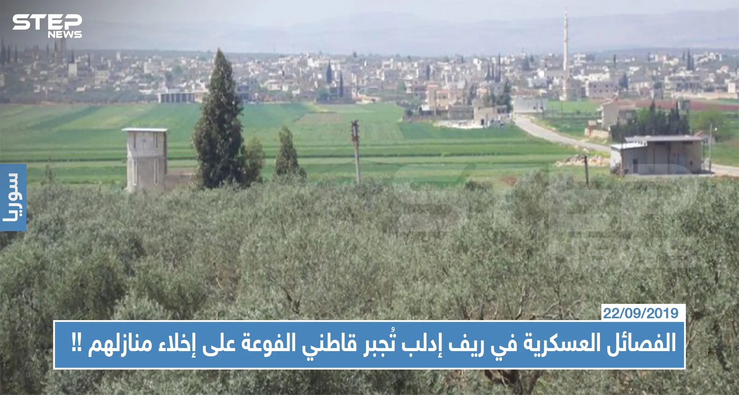 الفصائل العسكرية في ريف إدلب تُجبر قاطني الفوعة على إخلاء منازلهم...والسبب !!: إخلاء