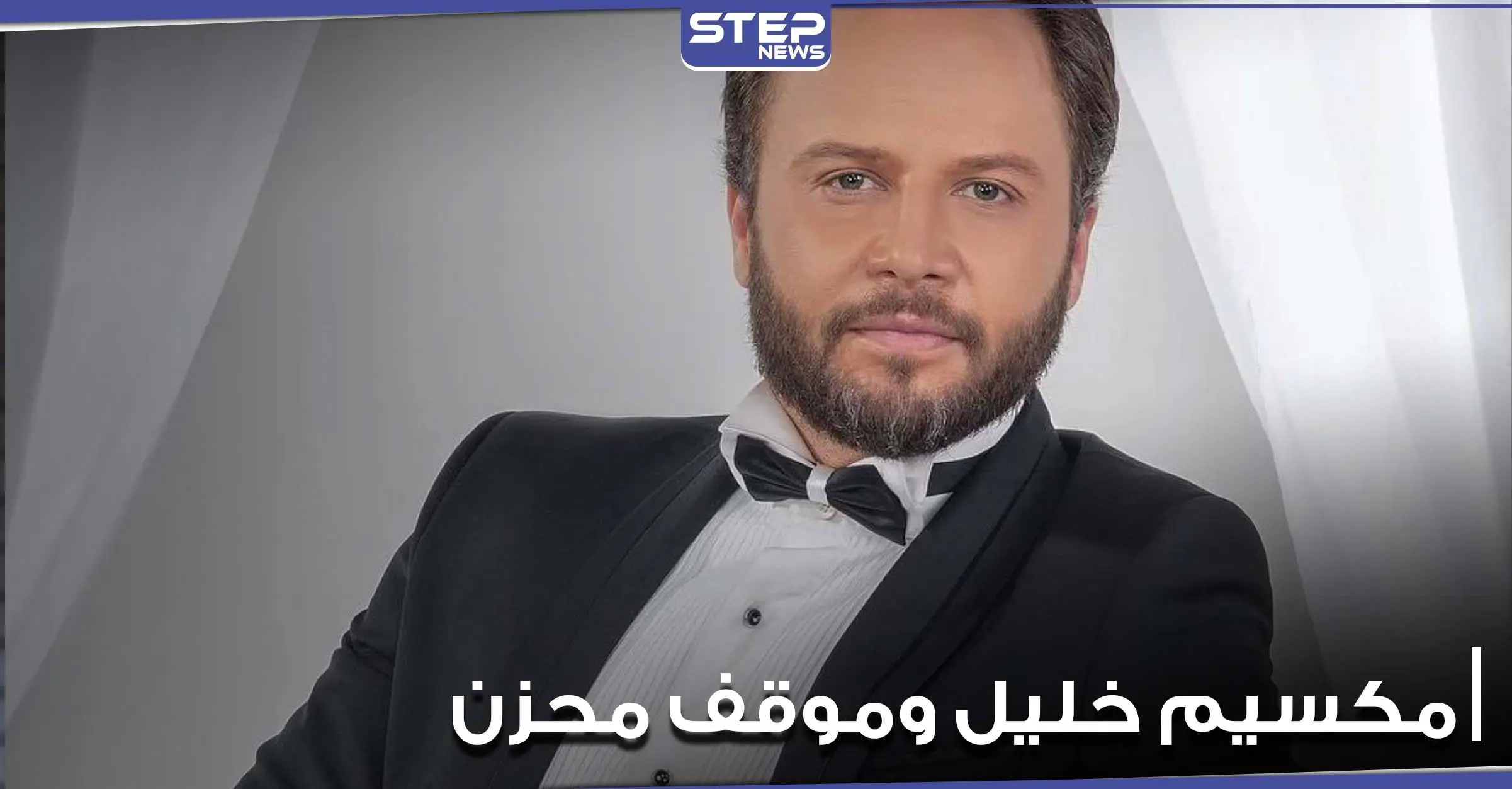 بالفيديو|| بغصة خانقة روى مكسيم خليل أمام الكاميرا قصة مسن فقد ولديه في سوريا: مكسيم خليل