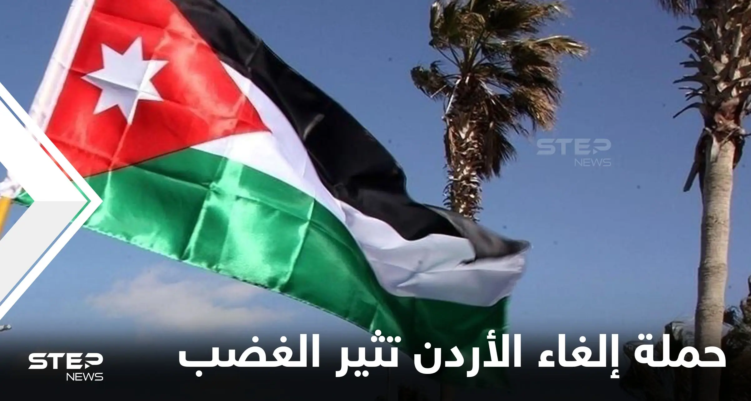 الغضب يشعل المنصات بعد انتشار "حملة إلغاء الأردن" والشعب الأردني يرد على أتباع حزب الله: ترند