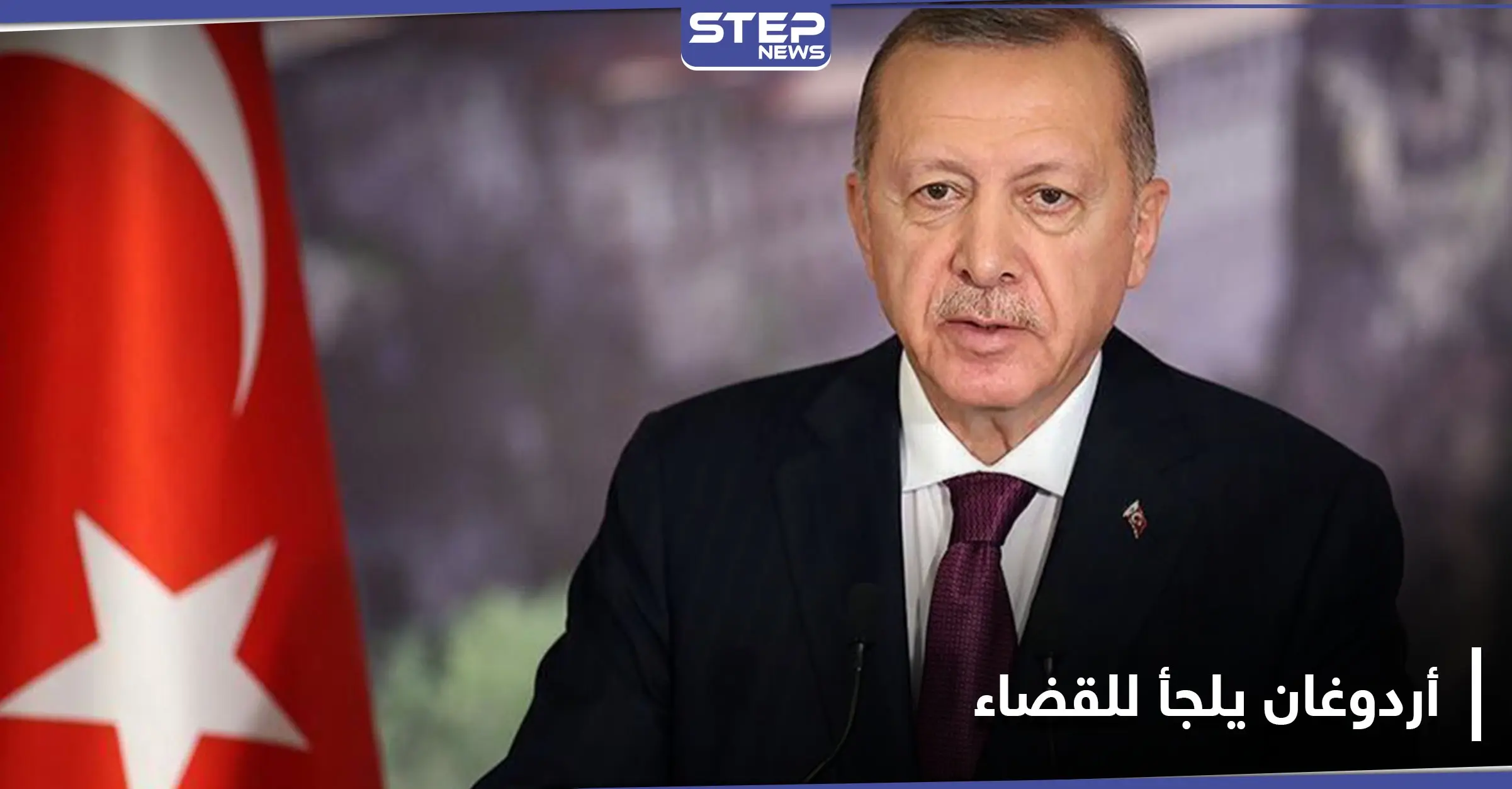 "أعيدوا المليارات" بعد تصريحٍ صاعق.. أردوغان يلجأ للقضاء ضد زعيم تركي معارض: زعيم تركي معارض