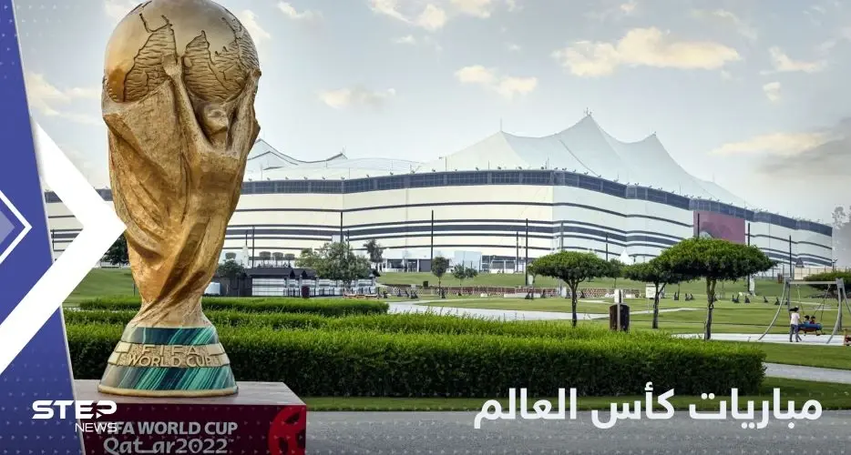 جدول مباريات كأس العالم 2022 اليوم والقنوات المفتوحة الناقلة: قطر