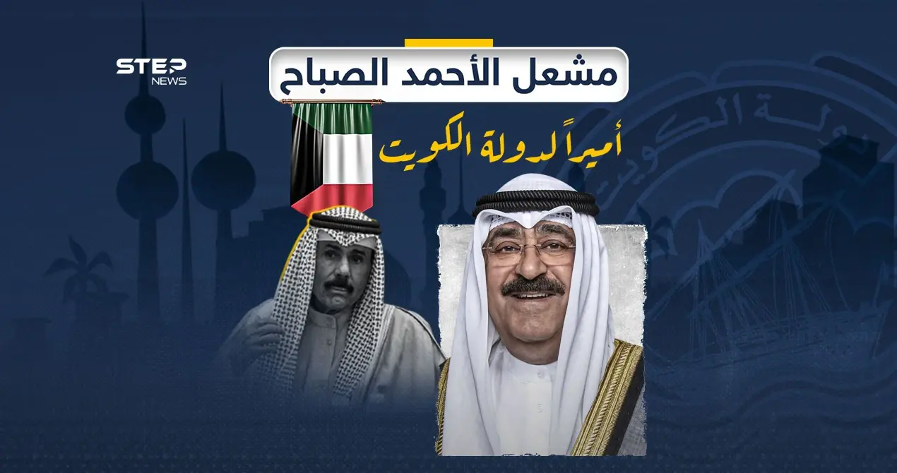 عقب وفاة الشيخ نواف الصباح.. الشيخ مشعل الأحمد الجابر الصباح أميراً للبلاد: الشيخ مشعل الأحمد الجابر الصباح