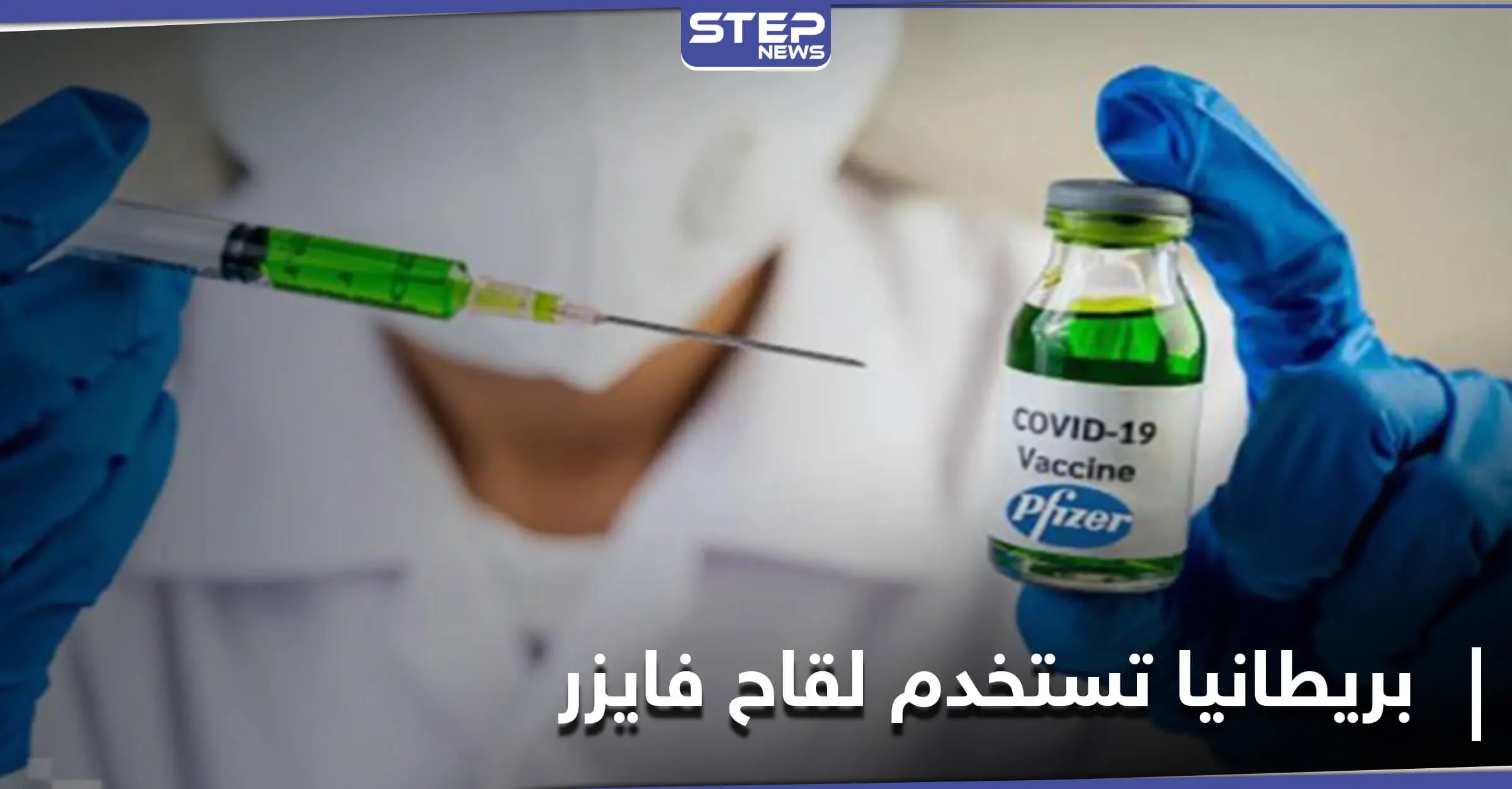بريطانيا تعلن البدء بتطعيم لقاح فايزر ضد كورونا.. تعرّف على أول سيدة حصلت عليه: فيروس كورونا المستجد