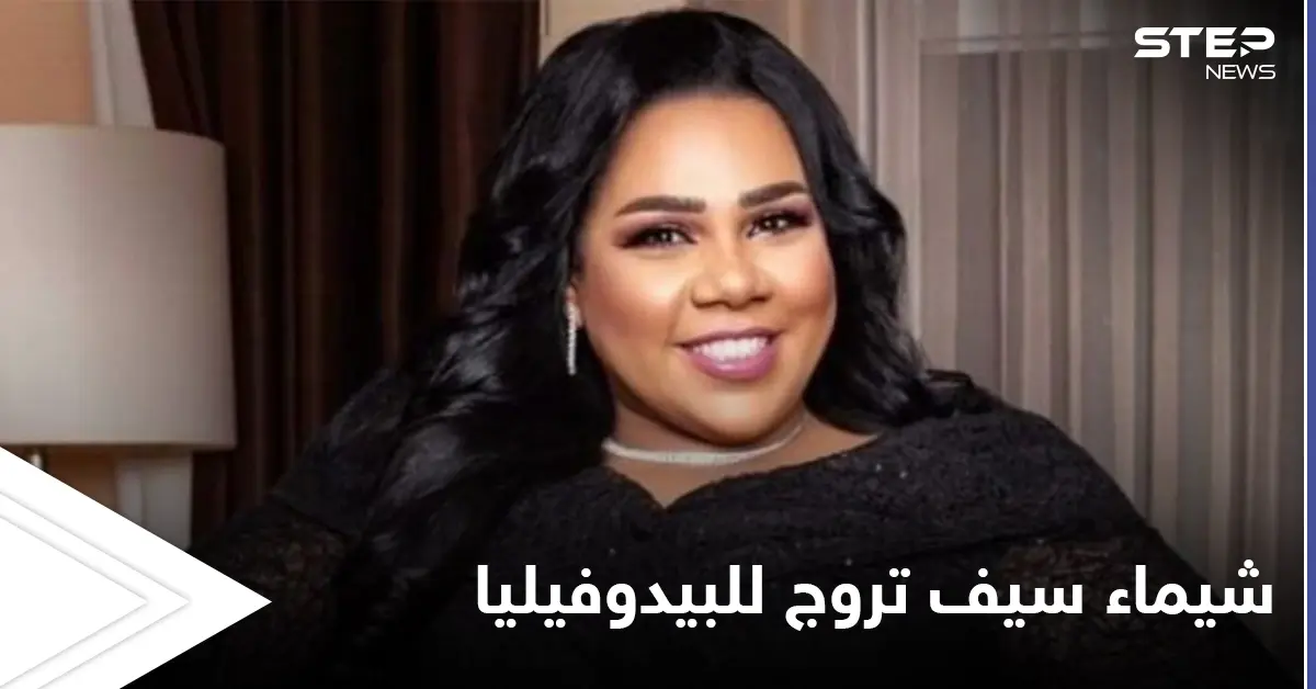 شيماء سيف تروج للبيدوفيليا... مشهد غير أخلاقي للفنانة المصرية في رمضان يثير غضب المتابعين (فيديو): مسلسلات رمضان