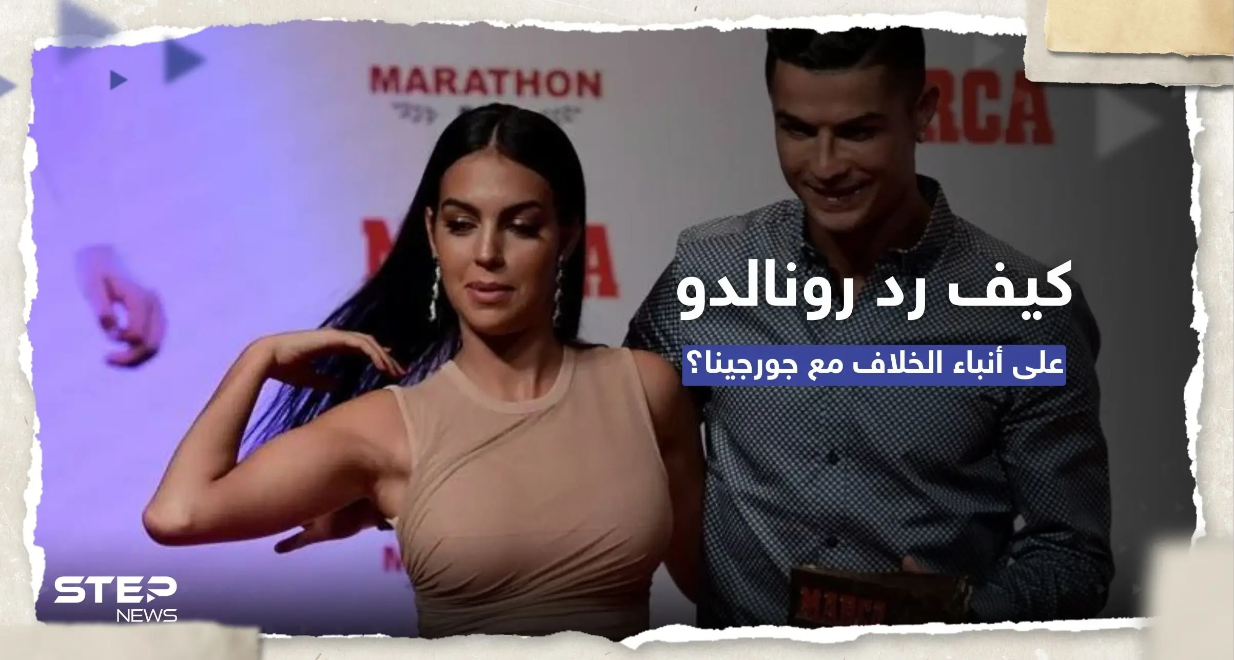 بصورة أثارت تفاعلاً.. كيف رد رونالدو على قصص خلافه مع جورجينا؟: رونالدو
